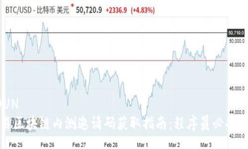 NOUN
网易区块链内测邀请码获取指南：程序员必备技巧
