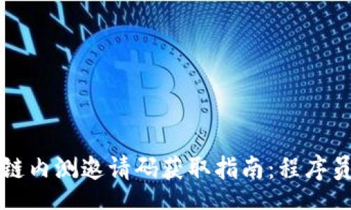 NOUN
网易区块链内测邀请码获取指南：程序员必备技巧