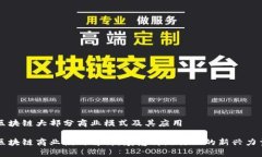 区块链大部分商业模式及其应用区块链商业模式