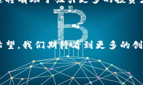 区块链的历史转折点及其深远影响

区块链，这个在近十年来频频被提及的词汇，实际上其发展历程充满了惊心动魄的历史转折点。从最初神秘的比特币到如今风靡全球的去中心化应用，区块链的每一次进步都在不停地改变着我们的生活和思维方式。

区块链的起源：比特币的诞生

区块链的故事开始于2008年，当时一位名为中本聪（Satoshi Nakamoto）的人（或团队）发表了一篇名为《比特币：一种点对点的电子现金系统》的白皮书。这篇文章不仅标志着比特币的诞生，更是区块链技术的首次亮相。在此之前，我们对于数字货币的理解还停留在各种中心化的电子支付系统上，而比特币的推出，意味着一种前所未有的去中心化金融模式的开始。

比特币的核心理念在于，无需信任的第三方（如银行）即可完成价值的转移。其背后的区块链技术通过一种称为“工作量证明”的机制，确保了交易的安全与透明。这不仅为数字货币的兴起铺平了道路，也为区块链技术的广泛应用搭建了基础。

第一次市场爆发：牛市与泡沫

2013年，区块链的第一次重大转折出现在比特币的价格迅速上涨之时。在那年的4月，比特币的价格从268美元一路飙升至1000美元，吸引了无数投资者的目光。然而，这场狂热也伴随着随后的市场泡沫。尽管泡沫很快破裂，但这次经历使更多人认识到区块链的潜力，推动了对这项技术更深入的探索和研究。

以太坊的崛起：智能合约的诞生

2015年，以太坊的推出标志着区块链技术的又一个历史转折点。以太坊不仅支持比特币的基本功能，更引入了“智能合约”的概念。智能合约是一种能够自动执行、不可篡改的程序代码，能够在达到某些条件时自动进行交易。这一创意极大地拓宽了区块链的应用场景，使其不仅限于数字货币，而是向更广泛的商业和社会应用迈进。

ICO热潮：融资新模式的尝试

随着以太坊的普及，2017年迎来了区块链行业的又一浪潮——初始代币发行（ICO）。许多创业公司通过ICO融资，吸引了大量投资者，为自己提供资金支持。这一模式虽然在短期内为许多项目带来了资金，但也引发了一系列的法律与监管问题，成为区块链行业发展的双刃剑。

监管与合规：行业的自我净化

伴随着ICO热潮而来的，是各国政府和金融机构对区块链及数字货币的高度关注与监管。2018年，许多国家出台了关于虚拟货币的监管政策，意在保护投资者，遏制诈骗行为。这一系列措施，虽然短期内对行业造成了一定压力，但自此之后，区块链行业开始逐步走向合法合规的发展道路。

区块链在各行业的渗透：从金融到供应链

进入2020年后，区块链的应用场景不断扩展，从金融服务到物流供应链，再到医疗健康、数字身份等多个领域都有了实际应用。越来越多的企业意识到，区块链不仅能够提高过程的透明度、降低成本，也能够促进业务的创新。比如，在供应链中应用区块链技术，可以追踪产品的来源和去向，提高食品安全和产品质量。

去中心化金融（DeFi）与非同质化代币（NFT）的兴起

DeFi（去中心化金融）和NFT（非同质化代币）在2021年成为区块链行业中最热门的话题。DeFi利用区块链技术，实现了传统金融业务的去中心化，用户可以在没有中介的情况下，通过智能合约进行借贷、交易、流动性挖掘等活动。而NFT则为数字艺术、游戏等领域提供了新的创作与交易方式，为创作者打开了一扇新的大门。

未来展望：区块链的可能性与挑战

虽然区块链技术已经取得了巨大的进步，但未来的道路仍充满挑战。从技术的可扩展性、安全性，到法律法规的健全、行业的信任建立，这些都是制约区块链大规模应用的重要因素。然而，区块链作为一种颠覆性的技术，其未来的发展方向与潜力依然广阔。

与区块链相关的问题探讨

在深入理解区块链历史转折点的过程中，大家或许会产生以下几个问题：

1. 区块链的去中心化特性如何影响我们的生活？

去中心化是区块链技术的核心特征之一，它意味着没有单一的控制者，参与者可以直接进行交易。这样的特性不仅减少了中心化机构的信任风险，也让更多人能够平等参与。在日常生活中，这种去中心化的思维方式正在影响着我们的消费行为、投资方式和商业模式。

比如，传统的金融体系中，银行作为中介，负责审核交易、转账、贷款等程序。而在去中心化金融中，用户可以通过智能合约自行管理资产，无需依赖银行的信任。这样的变革让每个人都有机会掌控自己的财富，同时也提升了交易的效率与透明度。

2. 区块链的未来发展趋势是什么？

对于区块链的未来，依然有很多可能性。一方面，随着技术的不断演进，区块链将更加高效、安全。在可扩展性方面，Layer 2解决方案的推出使得区块链的交易速度更快、费用更低，进一步推进行业的应用落地。

另一方面，监管的完善将为区块链的健康发展提供保障。各国政府在推动区块链技术发展的同时，也在为相关的法律法规建设进行探索，以确保行业的透明度和安全性。这将有助于吸引更多的投资者和企业参与其中，形成良性循环。

总的来说，区块链的历史转折点为我们提供了丰富的经验和教训，面对未来，我们应当以开放的心态和敏锐的洞察力，探索这一全新领域的更多可能性。

总结：区块链的历史是由多个重大的转折点构成的，每一个转折都不仅影响了技术的发展方向，还深刻改变了我们的生活方式。随着时间的推移，区块链的未来依然充满希望，我们期待看到更多的创新与突破。

区块链的历史转折点：从比特币到智能合约的演变