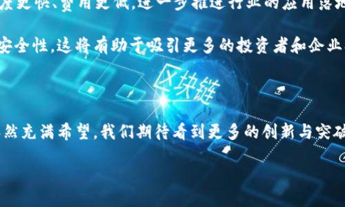 区块链的历史转折点及其深远影响

区块链，这个在近十年来频频被提及的词汇，实际上其发展历程充满了惊心动魄的历史转折点。从最初神秘的比特币到如今风靡全球的去中心化应用，区块链的每一次进步都在不停地改变着我们的生活和思维方式。

区块链的起源：比特币的诞生

区块链的故事开始于2008年，当时一位名为中本聪（Satoshi Nakamoto）的人（或团队）发表了一篇名为《比特币：一种点对点的电子现金系统》的白皮书。这篇文章不仅标志着比特币的诞生，更是区块链技术的首次亮相。在此之前，我们对于数字货币的理解还停留在各种中心化的电子支付系统上，而比特币的推出，意味着一种前所未有的去中心化金融模式的开始。

比特币的核心理念在于，无需信任的第三方（如银行）即可完成价值的转移。其背后的区块链技术通过一种称为“工作量证明”的机制，确保了交易的安全与透明。这不仅为数字货币的兴起铺平了道路，也为区块链技术的广泛应用搭建了基础。

第一次市场爆发：牛市与泡沫

2013年，区块链的第一次重大转折出现在比特币的价格迅速上涨之时。在那年的4月，比特币的价格从268美元一路飙升至1000美元，吸引了无数投资者的目光。然而，这场狂热也伴随着随后的市场泡沫。尽管泡沫很快破裂，但这次经历使更多人认识到区块链的潜力，推动了对这项技术更深入的探索和研究。

以太坊的崛起：智能合约的诞生

2015年，以太坊的推出标志着区块链技术的又一个历史转折点。以太坊不仅支持比特币的基本功能，更引入了“智能合约”的概念。智能合约是一种能够自动执行、不可篡改的程序代码，能够在达到某些条件时自动进行交易。这一创意极大地拓宽了区块链的应用场景，使其不仅限于数字货币，而是向更广泛的商业和社会应用迈进。

ICO热潮：融资新模式的尝试

随着以太坊的普及，2017年迎来了区块链行业的又一浪潮——初始代币发行（ICO）。许多创业公司通过ICO融资，吸引了大量投资者，为自己提供资金支持。这一模式虽然在短期内为许多项目带来了资金，但也引发了一系列的法律与监管问题，成为区块链行业发展的双刃剑。

监管与合规：行业的自我净化

伴随着ICO热潮而来的，是各国政府和金融机构对区块链及数字货币的高度关注与监管。2018年，许多国家出台了关于虚拟货币的监管政策，意在保护投资者，遏制诈骗行为。这一系列措施，虽然短期内对行业造成了一定压力，但自此之后，区块链行业开始逐步走向合法合规的发展道路。

区块链在各行业的渗透：从金融到供应链

进入2020年后，区块链的应用场景不断扩展，从金融服务到物流供应链，再到医疗健康、数字身份等多个领域都有了实际应用。越来越多的企业意识到，区块链不仅能够提高过程的透明度、降低成本，也能够促进业务的创新。比如，在供应链中应用区块链技术，可以追踪产品的来源和去向，提高食品安全和产品质量。

去中心化金融（DeFi）与非同质化代币（NFT）的兴起

DeFi（去中心化金融）和NFT（非同质化代币）在2021年成为区块链行业中最热门的话题。DeFi利用区块链技术，实现了传统金融业务的去中心化，用户可以在没有中介的情况下，通过智能合约进行借贷、交易、流动性挖掘等活动。而NFT则为数字艺术、游戏等领域提供了新的创作与交易方式，为创作者打开了一扇新的大门。

未来展望：区块链的可能性与挑战

虽然区块链技术已经取得了巨大的进步，但未来的道路仍充满挑战。从技术的可扩展性、安全性，到法律法规的健全、行业的信任建立，这些都是制约区块链大规模应用的重要因素。然而，区块链作为一种颠覆性的技术，其未来的发展方向与潜力依然广阔。

与区块链相关的问题探讨

在深入理解区块链历史转折点的过程中，大家或许会产生以下几个问题：

1. 区块链的去中心化特性如何影响我们的生活？

去中心化是区块链技术的核心特征之一，它意味着没有单一的控制者，参与者可以直接进行交易。这样的特性不仅减少了中心化机构的信任风险，也让更多人能够平等参与。在日常生活中，这种去中心化的思维方式正在影响着我们的消费行为、投资方式和商业模式。

比如，传统的金融体系中，银行作为中介，负责审核交易、转账、贷款等程序。而在去中心化金融中，用户可以通过智能合约自行管理资产，无需依赖银行的信任。这样的变革让每个人都有机会掌控自己的财富，同时也提升了交易的效率与透明度。

2. 区块链的未来发展趋势是什么？

对于区块链的未来，依然有很多可能性。一方面，随着技术的不断演进，区块链将更加高效、安全。在可扩展性方面，Layer 2解决方案的推出使得区块链的交易速度更快、费用更低，进一步推进行业的应用落地。

另一方面，监管的完善将为区块链的健康发展提供保障。各国政府在推动区块链技术发展的同时，也在为相关的法律法规建设进行探索，以确保行业的透明度和安全性。这将有助于吸引更多的投资者和企业参与其中，形成良性循环。

总的来说，区块链的历史转折点为我们提供了丰富的经验和教训，面对未来，我们应当以开放的心态和敏锐的洞察力，探索这一全新领域的更多可能性。

总结：区块链的历史是由多个重大的转折点构成的，每一个转折都不仅影响了技术的发展方向，还深刻改变了我们的生活方式。随着时间的推移，区块链的未来依然充满希望，我们期待看到更多的创新与突破。

区块链的历史转折点：从比特币到智能合约的演变