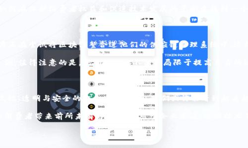 区块链区域配送是什么是一个充满前景的概念，正在吸引越来越多的企业和消费者的注意。随着全球化贸易的不断加深，区域配送的效率和透明度越来越成为许多商家关注的焦点。而区块链技术则以其去中心化、不可篡改的特性，成为解决这一问题的重要工具。

区块链与区域配送的结合

简单来说，区块链是一种分布式数据库技术，它通过多个节点共同维护数据的准确性与一致性。这种技术在信息安全、数据透明性及操作效率等方面都有显著优势。区域配送则是指在特定区域内进行商品的运输和配送，以降低运营成本和提高服务效率。

将区块链技术应用于区域配送领域，可以最大限度地提高配送过程的透明度和追溯性。比如，当一笔订单生成时，区块链会记录下订单细节——从卖家、商品、运输方式到目的地等所有信息都将被记录在区块链上，这些信息是公开的且无法篡改，所有参与者都可以实时查看。

区块链区域配送的优势

区块链区域配送不仅提升了信息的透明度，还通过提升物流效率、降低运营成本、提高客户满意度等方式，带来了众多优势。以下是一些具体的细节：

h41. 信息透明，信任更高/h4
在传统的配送过程中，商家和消费者往往对物流信息缺乏实时了解，造成了信任的缺失。而通过区块链，所有的运输记录都是公开且不可更改的，消费者可以随时查询到自己所购买商品的具体配送状态。这样一来，顾客与商家间的信任也随之加深。

h42. 降低成本/h4
通过透明化的供应链管理，企业可以更准确地掌握库存与运输信息，减少配送环节的冗余，降低整体运营成本。此外，多方合作可以形成合力，共同分担配送成本。

h43. 提高效率/h4
区块链能极大提升信息传递的速度。配送过程中每一步都能实时更新，并即时通知相关各方，从而减少了因为信息延误导致的额外成本和时间浪费。

h44. 防伪追溯/h4
在某些行业中，比如奢侈品、食品等，防伪和追溯显得尤为重要。区块链记录的每一次物流环节都可以追溯，消费者可以通过扫描二维码或其他方式确认商品来源，享受到更高的安全感。

碰撞与挑战

尽管区块链在区域配送中展现出了巨大的潜力，但在实施过程中也面临着不少挑战。以下是几个主要的关切点：

h41. 技术壁垒/h4
虽然区块链技术已经取得了一定的进展，但在实际应用中仍然需要解决许多技术性的问题。例如，如何将不同公司的区块链系统整合在一起，以实现更广泛的协作。此外，如何解决数据隐私和安全性的问题也是需要不断探讨的课题。

h42. 标准化缺失/h4
区块链的不同实施模式和标准的缺乏，可能会导致信息孤岛的形成，影响到系统之间的兼容性。因此，寻求一个行业内普遍接受的标准，将是推动区块链区域配送广泛应用的关键。

h43. 法规与政策/h4
区块链技术的发展迅速，但相关的法律法规却往往滞后。这也给区块链区域配送的发展带来了不小的阻力。如何在保护消费者权益和促进技术发展的平衡中找到一个合理的解决方案，是相关政府部门与企业共同面对的挑战。

行业案例

随着区块链技术逐渐成熟，已经有一些行业深入探索这一新工具在区域配送中的应用。例如，有些大型零售商正在尝试将区块链整合进他们的供应链管理系统中，这样一来，他们可以实时监控商品从工厂到消费者手中的整个过程。

某知名物流企业也在投资区块链技术，试图通过分布式账本来其运作模式，确保每一件货物的实时监控与追溯。值得注意的是，他们的目标不仅仅局限于提高自身的效率，还希望通过区块链技术提升整个行业的透明度和信任度。

总结与未来展望

总的来说，区块链区域配送是一个充满希望的领域，它结合了区块链技术的优势与配送行业的需求，朝着更高效、透明与安全的方向发展。未来，我们或许能看到越来越多的企业加入到这一变革中来，共同推动区域配送的创新与进步。

科技的不断进步可能会使我们的生活变得更加便利。无论是线上购物还是日常配送，区块链的运用都将会给消费者带来前所未有的体验。而对于企业来说，这项技术不仅仅是一个工具，而是未来竞争的关键所在。

区块链区域配送：创新物流模式的未来趋势