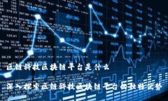 区链科技区块链平台是什么深入探索区链科技区