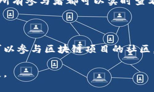 区块链中的“ado”可以指代多个概念，根据具体上下文，它可能是“分散应用程序（Decentralized Application）”的简写，或者是一种区块链术语。这种情况下，理解“区块链ado”的意义需要结合区块链技术的基本概念。下面我们将详尽地探讨区块链及其相关术语，以帮助您更好地理解这个主题。

什么是区块链？

区块链（Blockchain）是一种去中心化的数字账本技术。这项技术最早是与比特币（Bitcoin）一起被广泛认知的，而它的核心理念是数据的不可篡改性和透明性。区块链通过将数据分块（Block）存储在一个链（Chain）上的方式，使得每一个块都与前一个块相关联，从而形成一个安全的数据网络。

在区块链中，所有参与者都共享相同的数据副本，这意味着任何人都可以查看所有交易的历史记录。这种透明性不仅增强了信任，也降低了欺诈的可能性。由于区块链是去中心化的，这意味着无单一实体可以控制区块链网络的所有数据，因此也提高了安全性。

什么是分散应用程序（DApp）？

分散应用程序，即DApp，是建立在区块链技术之上的应用程序。与传统的应用程序不同，DApp并不依赖于中央服务器来存储数据。这意味着DApp在设计上就具有去中心化和隐私保护的优势。使用DApp，用户可以更加安全地进行交易和交互。例如，Ethreum网络上的智能合约就是一种DApp，它能够在没有中介的情况下自动执行合同条款。

区块链技术的应用场景

区块链技术的应用场景非常广泛，不仅限于金融领域。在金融以外，区块链还可以用于供应链管理、身份验证、投票系统以及数字版权管理等方面。以下是一些具体的应用示例：

1. 供应链管理

利用区块链技术，企业能够确保其供应链的透明性和可追踪性。每个产品的生产、运输和存储信息都可以记录在区块链上，消费者能够清楚地看到他们所购买产品的来源和历史，提高了对产品的信任度。

2. 身份验证

通过区块链，用户能够掌控自己的身份和个人信息。传统的身份验证方式往往依赖于中心化的数据库，容易受到黑客攻击。而区块链会将用户的身份信息加密存储，让用户在需要时能够安全地进行身份验证，而不必担心信息泄露。

3. 投票系统

区块链技术还可以用于投票系统，以确保投票过程的透明性和安全性。利用区块链，选民的投票记录可以被加密且公开验证，从而避免选票造假和投票被操控。

4. 数字版权管理

区块链技术可以帮助艺术家、作家和开发者保护他们的创作版权。在区块链上，可以记录下创作的时间戳和所有权信息，使创作者更容易追踪到他们的作品，并清楚地管理授权和版权问题。

区块链的未来发展趋势

随着科技的发展和社会需求的变化，区块链的未来充满了潜力。越来越多的企业和机构正在探索如何将区块链技术与人工智能（AI）、物联网（IoT）等新兴技术结合，以创造出更多创新的解决方案。未来，我们可能会看到更加智能化的合约，更高效的去中心化金融（DeFi）系统，以及更广泛的社会应用。

相关问题讨论

问题一：区块链对金融行业的影响是什么？

区块链技术正在重新定义金融行业的运作方式。传统金融系统通常依赖于银行和其他中介来处理交易，而区块链能够消除这些中介，减少交易成本并缩短交易时间。同时，区块链提高了交易的透明度和安全性，使得所有参与者都可以实时查看资金的流动。基于区块链的去中心化金融（DeFi）也正在崛起，为用户提供了更加灵活的金融服务，如借贷、交易和投资等。此外，区块链技术还为跨国交易提供了更高效的解决方案，减少了货币兑换和结算中的摩擦。

问题二：普通人如何参与区块链和加密货币？

普通人可以通过多种方式参与区块链和加密货币的生态系统。首先，用户可以通过创建数字钱包来存储和管理他们的加密资产。其次，他们可以选择购买主流的加密货币，如比特币或以太坊。除了直接投资，用户还可以参与区块链项目的社区，贡献他们的技能或时间。此外，越来越多的平台提供教育资源，帮助用户更好地理解区块链技术和加密货币。参与这些项目不仅可以带来投资收益，也为用户提供了一个深入了解新兴技术的机会。

通过上述讨论，我们可以看到区块链技术正在各个领域发挥着重要的作用。无论是经济、文化还是社会生活，区块链都为我们提供了新的视角和可能性。未来，它有望继续推动我们的社会向更先进、更透明的方向发展。