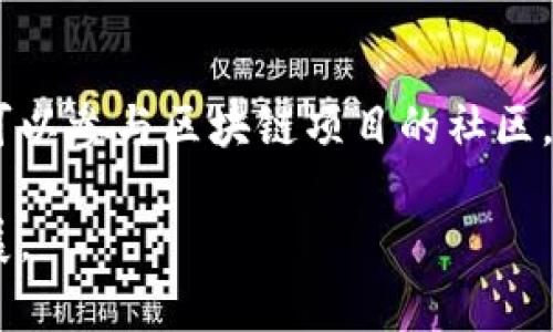 区块链中的“ado”可以指代多个概念，根据具体上下文，它可能是“分散应用程序（Decentralized Application）”的简写，或者是一种区块链术语。这种情况下，理解“区块链ado”的意义需要结合区块链技术的基本概念。下面我们将详尽地探讨区块链及其相关术语，以帮助您更好地理解这个主题。

什么是区块链？

区块链（Blockchain）是一种去中心化的数字账本技术。这项技术最早是与比特币（Bitcoin）一起被广泛认知的，而它的核心理念是数据的不可篡改性和透明性。区块链通过将数据分块（Block）存储在一个链（Chain）上的方式，使得每一个块都与前一个块相关联，从而形成一个安全的数据网络。

在区块链中，所有参与者都共享相同的数据副本，这意味着任何人都可以查看所有交易的历史记录。这种透明性不仅增强了信任，也降低了欺诈的可能性。由于区块链是去中心化的，这意味着无单一实体可以控制区块链网络的所有数据，因此也提高了安全性。

什么是分散应用程序（DApp）？

分散应用程序，即DApp，是建立在区块链技术之上的应用程序。与传统的应用程序不同，DApp并不依赖于中央服务器来存储数据。这意味着DApp在设计上就具有去中心化和隐私保护的优势。使用DApp，用户可以更加安全地进行交易和交互。例如，Ethreum网络上的智能合约就是一种DApp，它能够在没有中介的情况下自动执行合同条款。

区块链技术的应用场景

区块链技术的应用场景非常广泛，不仅限于金融领域。在金融以外，区块链还可以用于供应链管理、身份验证、投票系统以及数字版权管理等方面。以下是一些具体的应用示例：

1. 供应链管理

利用区块链技术，企业能够确保其供应链的透明性和可追踪性。每个产品的生产、运输和存储信息都可以记录在区块链上，消费者能够清楚地看到他们所购买产品的来源和历史，提高了对产品的信任度。

2. 身份验证

通过区块链，用户能够掌控自己的身份和个人信息。传统的身份验证方式往往依赖于中心化的数据库，容易受到黑客攻击。而区块链会将用户的身份信息加密存储，让用户在需要时能够安全地进行身份验证，而不必担心信息泄露。

3. 投票系统

区块链技术还可以用于投票系统，以确保投票过程的透明性和安全性。利用区块链，选民的投票记录可以被加密且公开验证，从而避免选票造假和投票被操控。

4. 数字版权管理

区块链技术可以帮助艺术家、作家和开发者保护他们的创作版权。在区块链上，可以记录下创作的时间戳和所有权信息，使创作者更容易追踪到他们的作品，并清楚地管理授权和版权问题。

区块链的未来发展趋势

随着科技的发展和社会需求的变化，区块链的未来充满了潜力。越来越多的企业和机构正在探索如何将区块链技术与人工智能（AI）、物联网（IoT）等新兴技术结合，以创造出更多创新的解决方案。未来，我们可能会看到更加智能化的合约，更高效的去中心化金融（DeFi）系统，以及更广泛的社会应用。

相关问题讨论

问题一：区块链对金融行业的影响是什么？

区块链技术正在重新定义金融行业的运作方式。传统金融系统通常依赖于银行和其他中介来处理交易，而区块链能够消除这些中介，减少交易成本并缩短交易时间。同时，区块链提高了交易的透明度和安全性，使得所有参与者都可以实时查看资金的流动。基于区块链的去中心化金融（DeFi）也正在崛起，为用户提供了更加灵活的金融服务，如借贷、交易和投资等。此外，区块链技术还为跨国交易提供了更高效的解决方案，减少了货币兑换和结算中的摩擦。

问题二：普通人如何参与区块链和加密货币？

普通人可以通过多种方式参与区块链和加密货币的生态系统。首先，用户可以通过创建数字钱包来存储和管理他们的加密资产。其次，他们可以选择购买主流的加密货币，如比特币或以太坊。除了直接投资，用户还可以参与区块链项目的社区，贡献他们的技能或时间。此外，越来越多的平台提供教育资源，帮助用户更好地理解区块链技术和加密货币。参与这些项目不仅可以带来投资收益，也为用户提供了一个深入了解新兴技术的机会。

通过上述讨论，我们可以看到区块链技术正在各个领域发挥着重要的作用。无论是经济、文化还是社会生活，区块链都为我们提供了新的视角和可能性。未来，它有望继续推动我们的社会向更先进、更透明的方向发展。