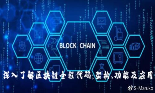 深入了解区块链全程代码：架构、功能及应用