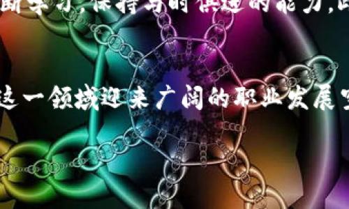 区块链人力岗位介绍
区块链人力岗位是一个新兴的职业角色，随着区块链技术的快速发展，越来越多的企业开始认识到区块链在人力资源领域的潜力。这个岗位不仅仅涉及传统的人力资源管理，更加与数字技术紧密结合，通常包括人才招聘、员工培训、薪酬管理等多个方面的内容。而这些工作都需要区块链技术的支持，以实现更高的透明性和效率。

区块链人力岗位的日常工作
在区块链人力岗位上，员工的日常工作可能会涉及以下几个方面：
ul
  li招募与选拔：使用区块链技术管理人才库，以确保应聘者的背景信息真实无误。/li
  li员工培训：通过集成的在线培训平台，利用智能合约管理培训记录，确保员工的技能及时更新。/li
  li薪酬管理：借助区块链的分布式账本技术，使得薪资支付更加透明和高效。/li
  li员工关系：通过去中心化的平台，让员工更方便地反馈意见，提高企业管理的灵活性。/li
/ul

区块链人力岗位的必要技能
为了胜任区块链人力岗位，相关从业者需要具备多种技能：
ul
  li人力资源管理知识：了解招聘、培训、员工关系等基本人力资源管理知识。/li
  li区块链技术理解：对区块链技术有基本的了解，能够理解其在HR领域的应用。/li
  li数据分析能力：能够分析招聘与员工绩效的数据，从而为决策提供依据。/li
  li沟通与协调：具有良好的沟通能力，以促进团队内部的协作。/li
/ul

区块链人力岗位的未来前景
随着区块链技术的不断成熟及其在企业中的应用不断扩展，区块链人力岗位的前景非常广阔。很多公司已经开始将人力资源的部分流程进行数字化、自动化，以节省时间和成本。此外，区块链技术还能有效防止人为错误和数据泄露。因此，这个岗位在未来可能会越来越受到重视，相关的人才需求也会上升。

行业内的流行趋势
在区块链和人力资源结合的趋势下，很多公司开始采用去中心化的平台，比如利用区块链来记录访客、员工的身份信息，以及相关的资历认证。这种方法不仅提高了管理的透明度，还大大减少了信息的篡改风险。同时，社交媒体、在线平台的使用也日益普遍，通过这些渠道进行招募和员工互动也变得更加高效。

区块链人力岗位的挑战
然而，区块链人力岗位也面临一些挑战。例如，很多公司在实施区块链技术时，仍然缺乏清晰的战略规划。而且，技术的更新速度非常快，从业者需要不断学习，保持与时俱进的能力。此外，如何平衡科技与人性，加强员工的信任感，也是需要考虑的问题。

结语：区块链带来的新机遇
在全新的数字时代，区块链人力岗位无疑是一个充满挑战和机会的职业选择。随着越来越多的行业开始探索区块链的应用，作为从业者的你，将会在这一领域迎来广阔的职业发展空间。

区块链人力岗位：新兴的数字化职业机会