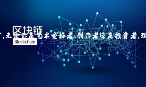 数藏区块链是什么

近年来，随着区块链技术的迅速发展，各种新兴应用层出不穷。其中，数藏区块链作为一种新兴的数字资产管理方式，逐渐吸引了越来越多的关注。那么，数藏区块链具体是什么呢？它的核心概念、应用场景以及对我们的生活产生了怎样的影响，都是值得我们深入探索的话题。

数藏区块链的定义

数藏区块链，简单来说，是一种基于区块链技术的数字藏品平台。它允许用户在区块链上创建、交易和管理数字资产，例如数字艺术作品、虚拟游戏物品、音乐版权等。通过区块链的分布式账本技术，确保了每一项数字藏品的唯一性和所有权的透明化，同时也为数字资产的交易提供了安全保障。

数藏区块链的关键特点

要理解数藏区块链，我们需要关注它的一些关键特点：

ul
  li去中心化：数藏区块链采用去中心化的结构，不再依赖中心化的机构来管理所有权和交易。这种特性使得用户可以直接进行交易，提高了交易的效率和安全性。/li
  li不可篡改：区块链技术的核心是其不可篡改性。一旦在区块链上记录的信息就无法被修改或删除，这确保了数字藏品的真实性。/li
  li透明性：所有的交易记录都能在区块链上公开查看，任何人都可以验证数藏品的来源和交易过程。/li
  li智能合约：借助智能合约，数藏区块链可以自动执行合约约定，流畅地进行交易。这减少了中介的参与，降低了交易成本。/li
/ul

数藏区块链的应用场景

数藏区块链具有广泛的应用场景，以下是一些主要领域：

ul
  li数字艺术：艺术家可以通过数藏区块链将他们的作品以数字形式发布，并确保每一件作品的独特性和正版性。一些平台已经出现，专注于为数字艺术家提供展示和销售作品的市场。/li
  li游戏行业：在虚拟游戏世界中，玩家可以拥有和交易独特的游戏物品。这些物品通过数藏区块链进行管理，确保每个玩家的资产都是独一无二的。/li
  li音乐版权：音乐创作者可以将他们的作品与版权信息绑定在区块链上，从而确保自己的权益得到保护。这也为音乐的销售和分发提供了新的模式。/li
  li数字身份：数藏区块链可以用于管理个人身份信息，使用户能够掌控自己的数据，并在需要时安全地分享给其他机构。/li
/ul

数藏区块链对生活的影响

随着数藏区块链的发展，它正在潜移默化地改变我们的生活方式：

ul
  li增强艺术创作的自由：艺术家不再依赖画廊和代理人，能够更直接地与观众互动，创造更多的机会展示自己的作品。/li
  li提供新的投资方式：投资者可以通过购买稀有的数字藏品来多样化他们的投资组合。有些数字艺术品的价值甚至可能随着时间的推移而大幅上涨。/li
  li构建社区：数藏区块链促进了一个类NFT（非同质化代币）文化的繁荣，爱好者之间通过共同的兴趣建立紧密的社区，分享彼此的作品和想法。/li
  li推进数字版权发行：音乐创作者可以更好地控制自己的作品，确保合法的收益，从而激励他们创作出更多高质量的音乐。/li
/ul

常见问题解答

1. 数藏区块链与传统艺术品有什么不同？

   传统艺术品通常通过实体形态存在，需要经过物理空间的交易，且跟随其流转过程中的拥涵，常常面临伪造和所有权争议的问题。而数藏区块链上的数字艺术品是以数字文件的形式存在，利用区块链的不可篡改性和公开性，确保每件作品的真伪和所有权清晰无误。此外，数藏区块链还打破了地域界限，使得全球的用户都能参与其中，提升了数字艺术品的流通效率和可见度。

2. 如何参与数藏区块链？

   如果你想参与数藏区块链的世界，可以按照以下步骤进行：

   ul
     li选择平台：首先，选择一个适合的数藏区块链平台。在选择时可以考虑平台的安全性、交易费用以及用户社群活跃度等因素。/li
     li注册账号：在选择的平台上注册账号，并根据要求进行实名认证。/li
     li创建数字藏品：如果你是艺术创作者，可以通过平台上传自己的作品并进行数字化处理，生成独特的数字藏品。如果你是买家，可以在平台上寻找并购买你感兴趣的数字作品。/li
     li参与交易：一旦你拥有了数字藏品，可以通过平台进行交易，与其他用户交换、购买或出售。/li
   /ul


总结

数藏区块链正在悄然改变我们的文化、艺术和生活方式。它以不可逆转的技术打破地理和文化的界限，释放了艺术创作的潜力，为我们打开了一扇全新的数字世界之窗。无论你是艺术爱好者、创作者还是投资者，理解数藏区块链的独特魅力都将使你在未来的数字经济中占据先机。希望未来更多的人能够享受到数藏区块链带来的便利与乐趣，创造出更加丰富多彩的数字文化。



探索数藏区块链的魅力：数字艺术与未来投资机会