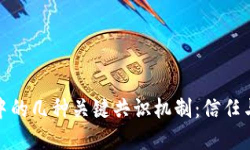 探索区块链中的几种关键共识机制：信任与安全的基础