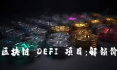 深入了解区块链 DEFI 项目：解锁价值与未来