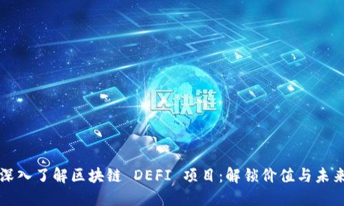 深入了解区块链 DEFI 项目：解锁价值与未来