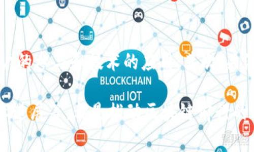 区块链催化剂是一个相对较新的概念，通常用于描述某些因素或技术，它们在区块链技术的发展和应用过程中起到了加速和推动的作用。为了更好地理解这个概念，我们可以从多方面来阐述。

什么是区块链？
在解释区块链催化剂之前，首先需要了解什么是区块链。区块链是一种分布式账本技术，能够安全地记录交易信息。它通过加密技术确保数据的准确性和不可篡改性。每一个“区块”包含了一组交易记录，并通过时间戳和前面的区块链接起来，形成一个“链”，因此称为“区块链”。

区块链催化剂的定义
简单来说，区块链催化剂就是促使区块链技术更快发展、应用和被接受的元素。这些催化剂可以是政策法规、行业需求、技术创新、市场趋势等，能够加速区块链的采用与普及。

催化剂的作用
区块链技术的发展需要多方支持。一个有效的催化剂能够帮助打破技术壁垒，吸引更多的开发者与企业参与区块链项目。不同的催化剂在不同的场景下发挥作用。例如，金融行业对于区块链技术的需求日益增加，成为一个推动该技术发展的重要催化剂。

区块链催化剂的具体实例
1. **政府政策**：政府的支持政策可以成为区块链发展的催化剂。例如，部分国家和地区出台了支持区块链技术的政策，提供资金支持和政策保障，促使企业敢于尝试和应用。
2. **市场需求**：随着企业对数据安全和透明度的需求增加，区块链技术在供应链管理、身份验证等领域得到了广泛应用，这种市场需求自然成为了推动区块链发展的催化剂。
3. **技术创新**：新的技术发展也可以促进区块链的进步，比如合约自动化和新型共识机制等，这些创新使得区块链更加高效和易用，从而提高了其应用潜力。

为什么需要区块链催化剂？
单纯的技术进步并不足以确保区块链的广泛应用。催化剂的存在使得各方能够更快地理解其价值，降低参与门槛，激发创新。这对于一个仍显得年轻的技术领域来说特别重要，因为它在不断摸索中前行，催化剂为其提供了必要的支持和引导。

区块链催化剂的未来展望
随着区块链技术的迅速发展，区块链催化剂的角色将会愈发重要。未来，如何有效利用这些催化剂，将会是各个行业需要认真考虑的核心问题。

相关问题
strong问题1：区块链催化剂怎样影响行业转型？/strong
许多行业正在经历数字化转型，这一过程中区块链催化剂的作用尤为凸显。例如，金融行业通过区块链实现交易透明化，提高了效率，减少了欺诈的可能性。从而使得传统的金融机构不得不进行相应的调整以适应新的市场环境。这种转型不仅仅是技术的升级，更是思维的变革。

strong问题2：怎样识别一个有效的区块链催化剂？/strong
识别一个有效的区块链催化剂，需要综合考虑市场环境、技术发展、用户需求等多个因素。首先，观察哪些因素能够促进用户的参与和技术的应用；其次，关注行业的政策变化，了解政府的支持措施；最后，分析市场趋势，察觉那些正在改变行业游戏规则的创新。

通过上述的讨论，可以看出，区块链催化剂在当前的科技环境中有着重要的意义。会议、报道、用户需求、政策法规、新的技术进展等，都是推动区块链前行的重要力量。只有有效利用这些催化剂，才能更好地推动区块链在各种应用场景中的落地。