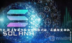 区块链发动机是什么车：解密未来出行的智能引