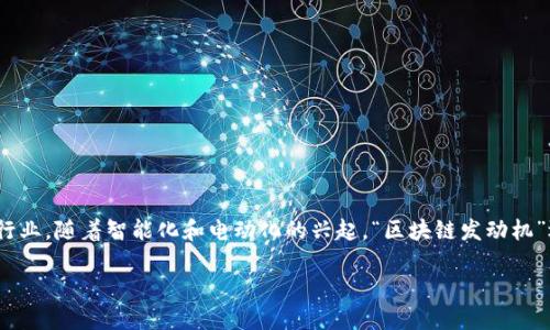 区块链发动机是什么车：解密未来出行的智能引擎

在当今科技迅猛发展的时代，区块链技术逐渐走入我们的视野，驶入生活的各个角落。尤其是汽车行业，随着智能化和电动化的兴起，“区块链发动机”逐渐成为一个新兴词汇。那么，究竟“区块链发动机”是什么车呢？它又将如何改变我们的出行方式？

探秘区块链发动机：重塑汽车行业的创新动能