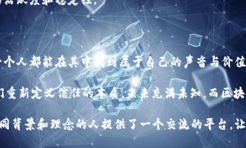 区块链社群的意义

在快速发展的数字科技时代，区块链技术以其去中心化、透明性和安全性等特点，迅速崛起并应用于各个领域。而在这个技术背后，有一种不可或缺的力量——社群。区块链社群不仅是技术的推动者，更是文化的承载体。社群的意义在于它连接了有共同兴趣和目标的人们，激励他们共同探索和推动区块链的未来。

区块链社群的核心价值

区块链社群的多个层面展示了其核心价值。首先，社群能够为相关参与者提供一个合作和分享的平台。在这个平台上，无论是开发者、投资者还是普通用户，都能够交流自己的见解，分享自己的经验，从而推动整个技术的进步。

其次，区块链社群鼓励知识的共享和技术的创新。许多项目推向市场之前，都是通过社群内的讨论和反馈得到了改进。社群的参与者通常乐于分享自己的知识，帮助其他人，加速了技术的普及与发展。

社群在区块链项目中的角色

每一个成功的区块链项目背后，往往都有一个活跃的社群。社群在项目中的角色多种多样，既是市场的消费者，也是项目的推广者。通过社群的力量，项目能够获得更广泛的关注和支持，进而推动其成功上市。

此外，区块链社群在为项目提供资金方面也起着积极的作用。许多区块链项目通过众筹的方式获得资金，社群内的参与者积极投资，成为项目的初始支持者。这种社群资金支持的模式，不仅增强了社群的参与感，也推动了项目的顺利开发与运营。

区块链社群的社会影响

区块链社群不仅在技术领域发挥着重要作用，其社会影响也不容忽视。作为一种新兴的技术和理念，区块链给人们提供了重新思考信任和合作的机会。在这些社群中，人们往往会寻求有共同愿景和价值观的连接，从而形成一种新的社会纽带。

而这种社会影响是双向的，社群不仅服务于技术的进步，同时也在影响着人们的生活方式与思维模式。社群的成员在长时间的互动与交流中，逐渐形成了一种对透明、公平和开放的共识，这对于社会的整体健康发展也是一种积极的推动。

如何参与区块链社群

对于想要参与区块链社群的人来说，首先要找到合适的社群平台。如今有许多在线平台和社交媒体上都建立了相关的社群，像Reddit、Telegram、Discord等都是热门选择。在这些平台上，成员可以轻松地找到志同道合的人，共同讨论感兴趣的话题。

其次，积极参与社群内的讨论和活动，分享你的看法和经验，这不仅可以提高自己的知识，还能增加在社群内的曝光度和影响力。此外，可以通过参与线下活动、研讨会等，进一步深化对区块链技术的认知，提高与其他成员的连接度。

区块链社群的未来展望

随着区块链技术的不断发展，社群的概念也在不断演进。未来的区块链社群将变得更加多元化，不同背景、文化和技能的人都能够在同一个平台上合作与发展。同时，社群的治理方式也可能随着技术的进步而变得更为透明与高效。

可以想象，在不久的将来，区块链社群将成为推动社会进步和科技创新的重要力量。它们不仅能够为技术的发展注入活力，同时也能成为人们心灵寄托与力量源泉，让我们的心灵在数字化的世界中找到归属和连接。

对区块链社群的思考问题

在探讨区块链社群的意义时，我们是否应该进一步思考以下两个问题：

什么样的特性使一个区块链社群成功？

一个成功的区块链社群，往往具备一些关键的特性。首先，活跃的沟通与交流是至关重要的。社群成员之间的互动越频繁，就越能产生凝聚力，鼓励更多的人参与其中。

其次，透明和开放的环境也是成功社群的重要因素。如果社群能够积极分享信息和决策过程，成员的信任感就会增加，进而提升社群的活跃度和稳定性。

区块链社群如何影响我们的未来？

随着区块链技术的不断普及，社群将对我们的未来生活产生深远的影响。通过去中心化的机制，社群能够赋予个人更多权利，使得每一个人都能在其中找到属于自己的声音与价值。

同时，区块链社群也将推动社会各领域的改革，比如金融、教育、甚至是政府治理。它们可能助力形成一个更公正、更透明的世界，让我们重新定义信任的本质。未来充满未知，而区块链社群必将是引领变革的重要力量。

总之，区块链社群的意义不仅体现在技术的发展上，更深层次地反映了人类社会在数字时代重新构建信任与合作的新方式。它们为不同背景和理念的人提供了一个交流的平台，让我们在这个快速变化的世界中，依然能够找到彼此的连接。