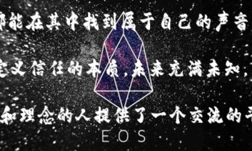 区块链社群的意义

在快速发展的数字科技时代，区块链技术以其去中心化、透明性和安全性等特点，迅速崛起并应用于各个领域。而在这个技术背后，有一种不可或缺的力量——社群。区块链社群不仅是技术的推动者，更是文化的承载体。社群的意义在于它连接了有共同兴趣和目标的人们，激励他们共同探索和推动区块链的未来。

区块链社群的核心价值

区块链社群的多个层面展示了其核心价值。首先，社群能够为相关参与者提供一个合作和分享的平台。在这个平台上，无论是开发者、投资者还是普通用户，都能够交流自己的见解，分享自己的经验，从而推动整个技术的进步。

其次，区块链社群鼓励知识的共享和技术的创新。许多项目推向市场之前，都是通过社群内的讨论和反馈得到了改进。社群的参与者通常乐于分享自己的知识，帮助其他人，加速了技术的普及与发展。

社群在区块链项目中的角色

每一个成功的区块链项目背后，往往都有一个活跃的社群。社群在项目中的角色多种多样，既是市场的消费者，也是项目的推广者。通过社群的力量，项目能够获得更广泛的关注和支持，进而推动其成功上市。

此外，区块链社群在为项目提供资金方面也起着积极的作用。许多区块链项目通过众筹的方式获得资金，社群内的参与者积极投资，成为项目的初始支持者。这种社群资金支持的模式，不仅增强了社群的参与感，也推动了项目的顺利开发与运营。

区块链社群的社会影响

区块链社群不仅在技术领域发挥着重要作用，其社会影响也不容忽视。作为一种新兴的技术和理念，区块链给人们提供了重新思考信任和合作的机会。在这些社群中，人们往往会寻求有共同愿景和价值观的连接，从而形成一种新的社会纽带。

而这种社会影响是双向的，社群不仅服务于技术的进步，同时也在影响着人们的生活方式与思维模式。社群的成员在长时间的互动与交流中，逐渐形成了一种对透明、公平和开放的共识，这对于社会的整体健康发展也是一种积极的推动。

如何参与区块链社群

对于想要参与区块链社群的人来说，首先要找到合适的社群平台。如今有许多在线平台和社交媒体上都建立了相关的社群，像Reddit、Telegram、Discord等都是热门选择。在这些平台上，成员可以轻松地找到志同道合的人，共同讨论感兴趣的话题。

其次，积极参与社群内的讨论和活动，分享你的看法和经验，这不仅可以提高自己的知识，还能增加在社群内的曝光度和影响力。此外，可以通过参与线下活动、研讨会等，进一步深化对区块链技术的认知，提高与其他成员的连接度。

区块链社群的未来展望

随着区块链技术的不断发展，社群的概念也在不断演进。未来的区块链社群将变得更加多元化，不同背景、文化和技能的人都能够在同一个平台上合作与发展。同时，社群的治理方式也可能随着技术的进步而变得更为透明与高效。

可以想象，在不久的将来，区块链社群将成为推动社会进步和科技创新的重要力量。它们不仅能够为技术的发展注入活力，同时也能成为人们心灵寄托与力量源泉，让我们的心灵在数字化的世界中找到归属和连接。

对区块链社群的思考问题

在探讨区块链社群的意义时，我们是否应该进一步思考以下两个问题：

什么样的特性使一个区块链社群成功？

一个成功的区块链社群，往往具备一些关键的特性。首先，活跃的沟通与交流是至关重要的。社群成员之间的互动越频繁，就越能产生凝聚力，鼓励更多的人参与其中。

其次，透明和开放的环境也是成功社群的重要因素。如果社群能够积极分享信息和决策过程，成员的信任感就会增加，进而提升社群的活跃度和稳定性。

区块链社群如何影响我们的未来？

随着区块链技术的不断普及，社群将对我们的未来生活产生深远的影响。通过去中心化的机制，社群能够赋予个人更多权利，使得每一个人都能在其中找到属于自己的声音与价值。

同时，区块链社群也将推动社会各领域的改革，比如金融、教育、甚至是政府治理。它们可能助力形成一个更公正、更透明的世界，让我们重新定义信任的本质。未来充满未知，而区块链社群必将是引领变革的重要力量。

总之，区块链社群的意义不仅体现在技术的发展上，更深层次地反映了人类社会在数字时代重新构建信任与合作的新方式。它们为不同背景和理念的人提供了一个交流的平台，让我们在这个快速变化的世界中，依然能够找到彼此的连接。