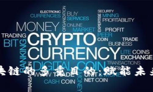 大学研究区块链的多重目的：赋能未来科技与社会