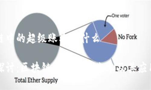 区块链中的超级账本是什么

深入探讨：区块链中的超级账本及其应用前景