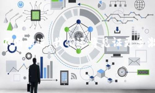    2023年区块链领域最具潜力的优质项目  / 

 guanjianci  区块链, 加密货币, 去中心化, NFT  /guanjianci 

### 引言

在这个瞬息万变的数字时代，区块链技术的迅猛发展让我们看到了许多潜力无穷的项目。无论是加密货币、去中心化金融（DeFi）、还是非同质化代币（NFT），这些都是当前区块链领域的热门话题。本文将探讨2023年区块链领域中一些最具发展潜力的优质项目，以及它们各自的优势和前景。

### 区块链技术的崛起

区块链技术自比特币问世以来，已经逐渐演变成一种能够改变各个领域的基础设施。从金融、供应链管理到艺术和娱乐，区块链正在以更高的安全性和透明性重新定义这些行业。在这一过程中，涌现出许多优秀的区块链项目，它们因其独特的理念和技术而受到广泛关注。

### 1. 去中心化金融（DeFi）项目

#### a. Uniswap

作为最知名的去中心化交易平台之一，Uniswap为用户提供了无需信任的交易方式。通过建立流动性池，用户可以在平台上以极低的费用进行交易。同时，Uniswap的自动做市商机制也使得用户能够轻松地提供流动性并获得收益，真正实现了