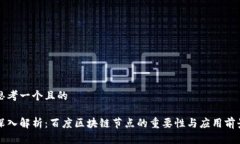 思考一个且的深入解析：百度区块链节点的重要