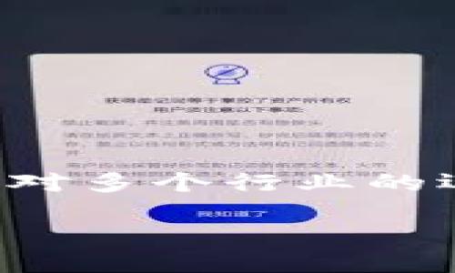 区块链的相关项目是什么

区块链技术自从比特币被创造以来，迅速引起了全球范围内的关注与探讨。作为一种去中心化的技术，区块链不仅仅是数字货币的基础，它还对多个行业的运作方式产生了深远的影响。在这篇文章中，我们将深入探讨区块链的相关项目，解读它们的意义与潜力，帮助读者了解这个充满活力的领域。

探秘区块链：深入了解相关项目及其未来潜力