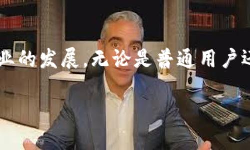 久零区块链：深入了解这一新兴科技

近年来，区块链技术不断发展，成为了科技界最热的话题之一。在众多的区块链项目中，久零区块链凭借其独特的技术和应用场景引起了广泛关注。那么，久零区块链究竟是什么？它有何神奇之处，又能给我们的生活带来哪些改变呢？让我们一起深入探讨。

什么是久零区块链？

久零区块链是一种新兴的区块链技术平台，旨在为各种行业提供去中心化的应用解决方案。它的核心理念是通过区块链的特性——透明、不可篡改和高安全性，来改善信息的存储与传递方式。久零区块链通过分布式账本技术，将数据以安全的方式记录在多个节点上，从而减少了中心化管理带来的风险。

简单来说，久零区块链最重要的特性就是去中心化，这意味着没有单一的控制者。用户可以在平台上自由地进行交易和交互，而不必依赖任何中介。这种模式使得交易变得更加高效、快速，并且降低了成本。

久零区块链的核心技术

久零区块链的技术背景包括但不限于以下几个方面：

ul
    listrong分布式账本/strong：所有的交易记录都被保存在网络中的多个节点上，每个节点都有一份完整的账本，从而减少了数据篡改的可能性。/li
    listrong智能合约/strong：久零区块链支持智能合约功能，用户可以设定特定条件，以自动执行合同条款，这大大提高了合同执行的效率。/li
    listrong加密安全/strong：为了确保用户数据的安全，久零区块链采用了高效的加密算法，保障了交易的隐私和安全。/li
/ul

久零区块链的应用场景

随着技术的不断成熟，久零区块链在多个行业得到了应用。例如：

ul
    listrong金融服务/strong：久零区块链在数字货币的交易中表现出色，提供快速、安全且低费用的转账服务。/li
    listrong供应链管理/strong：通过实时追踪货物的流动，久零区块链可以提升供应链的透明度，降低纠纷风险。/li
    listrong社交媒体/strong：在社交网络中，久零区块链可以保护用户的内容不被随意篡改，并给予创作者合理的收益。/li
    listrong医疗保健/strong：久零区块链可以帮助患者方便地管理个人健康记录，提升医疗数据的安全性与互操作性。/li
/ul

久零区块链的优势

在多种应用场景中，久零区块链展现了其独特的优势：

ul
    listrong透明性/strong：所有的交易都被记录在区块链上，任何人都可以查看，提高了系统的透明度。/li
    listrong高效率/strong：去中心化的特性使得交易无需经过中介，大幅提高了交易的速度和效益。/li
    listrong降低成本/strong：由于省去了传统金融机构的中介费用，久零区块链可以节省大量的操作成本。/li
/ul

久零区块链的挑战

尽管久零区块链有诸多的优点，但在实际应用中也面临着一些挑战：

ul
    listrong技术门槛/strong：对于普通用户而言，理解与操作区块链技术可能存在一定的难度，需要时间去学习与适应。/li
    listrong政策监管/strong：各国对区块链技术的监管政策尚未完善，可能对其发展带来不确定性。/li
    listrong安全隐患/strong：虽然区块链技术本身具有高安全性，但仍可能出现人为的安全漏洞，例如智能合约的编码漏洞。/li
/ul

未来展望

久零区块链未来的发展潜力巨大，随着技术的不断进步以及应用场景的不断扩展，我们可以预见到，久零区块链将在更多领域发挥重要作用。尤其是在人工智能、物联网等新兴技术与区块链结合的浪潮中，久零区块链将迎来新的机遇与挑战。

相关问题探讨

h4问题一：久零区块链与其他区块链的区别是什么？/h4

在众多的区块链项目中，久零区块链凭借其独特的技术架构和应用场景，与其他区块链项目有所不同。首先，久零区块链的设计强调高效能与低费用，使得其在数字货币交易和供应链管理方面表现突出。而一些传统的区块链（例如比特币和以太坊）更关注去中心化和安全性，这使得交易费用较高，而且在拥堵时交易速度会受到影响。

其次，久零区块链在智能合约的灵活性上进行了，使得用户可以根据自身需求设定复杂的合约条件，这种灵活性让它在金融和法律等行业的应用成为可能。而在某些老旧的区块链网络中，智能合约的执行往往受制于固有的设计限制。

h4问题二：如何参与久零区块链的生态系统？/h4

如果你想要参与久零区块链的生态系统，首先，你需要了解平台的基本操作流程。通常情况下，你可以通过以下几个步骤参与：

ol
    listrong注册钱包/strong：选择一个支持久零区块链的数字钱包，创建账户并获取你的钱包地址。/li
    listrong购买数字资产/strong：通过交易所或者相关平台，购买久零区块链上的数字资产，以便进行后续的交易和应用。/li
    listrong参与社区活动/strong：加入久零区块链的社群，实时获取最新动态和项目进展，参与讨论及活动。/li
    listrong开发应用/strong：如果你有技术能力，可以参与到区块链应用的开发中，使用久零区块链的API和SDK，创造属于你自己的应用。/li
/ol

总之，久零区块链提供了广阔的发展空间与无限的可能性，只要你认真学习与参与，就能在这个崭新的数字时代中找到属于自己的位置。

总结

久零区块链作为一种新兴的区块链技术，展现出巨大的潜力和多样性。随着技术的不断更新和市场的需求变化，久零区块链有望在未来继续推动各行各业的发展。无论是普通用户还是企业，都可以找到适合自己的应用场景，参与到这个快速发展的区块链生态中，享受科技带来的便利与创新。

深入了解久零区块链的优势与应用