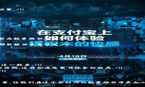 区块链涨跌是一个与数字货币市场密切相关的概念。在探讨这个话题之前，我们先来了解一下区块链和数字货币的基本知识。

什么是区块链？
区块链是一种分布式的数据库技术，它以去中心化的方式记录信息。每一个信息记录被称为“区块”，而这些区块通过加密技术链接在一起，形成一个链状结构。区块链的去中心化特性使得它不易被篡改，增强了数据的安全性和透明度。

什么是数字货币？
数字货币是一种基于网络的货币形式，它通常依赖于区块链技术来验证交易和维护账本。这类货币的最知名代表是比特币，但除了它，还有很多其他类型的加密货币，例如以太坊、瑞波币等。数字货币的价值会受到多种因素的影响，包括市场需求、技术发展、政策法规等。

区块链涨跌的含义
区块链涨跌通常是指数字货币的价格波动。在数字货币交易中，投资者或交易者通过买入和卖出数字货币来谋取利润。这种交换行为导致货币价格的波动。涨是指价格上升，跌是指价格下降。

区块链涨跌的原因
区块链的涨跌受到许多因素的影响，以下是一些主要原因：
ul
    listrong市场需求：/strong如果人们对某种数字货币的需求增加，价格通常会上涨。反之，如果需求减少，价格就可能下跌。/li
    listrong技术动态：/strong新的技术进展，特别是对于区块链本身的改进，可以引发市场的积极反响。例如，以太坊推出2.0版本就曾吸引了大量投资者的关注，推动其价格上涨。/li
    listrong政策变化：/strong各国对数字货币的政策态度变化也会影响市场情绪。例如，如果某国宣布将限制或禁止加密货币交易，可能会导致市场的恐慌性抛售。/li
    listrong媒体宣传：/strong媒体的报道也会对市场产生巨大影响。一些积极的报道通常会吸引更多的投资者进入市场，从而推动价格上涨，而负面的新闻则可能导致抛售。/li
/ul

如何理解区块链涨跌的影响
区块链的涨跌不仅影响投资者的资产价值，还可能影响整个经济体系。随着区块链技术的普及和数字货币的广泛应用，价格波动可能引发对某些行业的冲击。
例如，很多投资者会选择将资金投入数字货币，这本质上是将资金从传统经济转移到新兴经济中。若某一数字货币的价格暴跌，投资者的信心会受到打击，可能会影响其他投资领域。

如何应对区块链涨跌
投资数字货币需要谨慎，以下是一些建议，帮助你平稳度过价格波动期：
ul
    listrong定期分析：/strong定期关注市场动态，分析价格变化的原因，避免盲目跟风。/li
    listrong设定止损：/strong在投资之前设定止损点，能够帮助你在价格下跌时减少损失。/li
    listrong保持冷静：/strong情绪决策往往会导致错误的投资行为，保持冷静、客观的分析才能做出明智的决策。/li
    listrong多元化投资：/strong不把所有的鸡蛋放在一个篮子里，通过多元化投资分散风险。/li
/ul

相关问题讨论
以下是两个与区块链涨跌相关的问题，帮助大家更深入理解这个话题。

1. 如何判断数字货币是否值得投资？
判断数字货币是否值得投资是一项复杂的任务，涉及多个方面的考量：
ul
    listrong项目团队：/strong检查该项目的开发团队和顾问群体。他们的背景、经验以及已知的成功案例都能为投资提供参考。/li
    listrong技术白皮书：/strong阅读项目的白皮书，了解其技术背景、产品实现以及市场定位。/li
    listrong社区支持：/strong社区的活跃程度是反映项目潜力的有效指标。门口的交易所、社交媒体的讨论都能提供重要信息。/li
/ul
不仅如此，还需关注市场动态、政策变化以及技术进步，迅速调整投资策略。

2. 区块链的未来发展趋势如何？
区块链的未来充满了可能性，以下是一些值得关注的发展趋势：
ul
    listrong广泛应用：/strong区块链不仅限于金融行业，其他行业如供应链、医疗、房地产等也正在积极采用这一技术。/li
    listrong去中心化金融（DeFi）：/strongDeFi平台快速发展，使得更多人能够在无需中介的情况下参与金融活动，这将彻底改变传统金融格局。/li
    listrong国家政策支持：/strong越来越多的政府开始重视区块链技术，并投入资源推动相关技术的发展。/li
/ul
未来，我们期待看到区块链技术的发展将如何进一步改变我们的生活和经济格局。

随着区块链技术的不断演进，它在我们的生活中将扮演越来越重要的角色。理解涨跌的原因和影响、如何明智决策，让我们在这个新时代的投资旅程中更加从容。