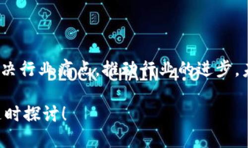   区块链塑造未来：揭秘三大蓬勃行业公司 / 

 guanjianci 区块链, 加密货币, 供应链管理, 金融科技 /guanjianci 

### 引言

近几年来，区块链技术如同一颗冉冉升起的明珠，受到越来越多企业的关注和应用。这种去中心化、透明且不易篡改的数据储存方式，不仅改变了金融行业的格局，还影响了多个行业的运作方式。在这篇文章中，我们将深入探讨区块链的三大主要行业，以及在这些行业内走在前沿的优秀公司。

### 区块链在金融行业的应用

#### 1. 加密货币与数字支付

加密货币无疑是区块链技术最著名的应用。比特币和以太坊等加密货币的崛起，不仅改变了人们对货币的认知，也开启了一场金融革命。在这个领域中，有许多公司利用区块链技术来提供安全、便捷的交易解决方案。

例如，**Coinbase** 是美国一家领先的加密货币交易平台，用户可以在这里安全地购买、出售和存储比特币等数字资产。Coinbase 界面友好，适合新手，而其强大的安全措施也吸引了大量用户。此外，另一个值得注意的公司是 **Binance**，其不仅提供交易，还通过其区块链技术建立了强大的生态系统，包括去中心化交易所等。

#### 2. 传统金融机构的转型

不仅仅是新兴的科技公司，许多传统金融机构也开始逐步采纳区块链技术。比如，**摩根大通** 和 **美国银行** 等大型银行都在积极探索利用区块链技术来提升交易效率和降低成本。

摩根大通推出的 **JPM Coin** 是其内部分布式账本的应用，可以在其客户间进行快速且安全的资金转移。美国银行则通过与科技公司合作，探寻如何将区块链技术应用于跨境支付和清算等业务中，以提升服务的效率。

### 区块链在供应链管理的应用

#### 1. 提升透明度与可追溯性

供应链管理是另一个区块链技术展现巨大潜力的领域。通过将产品的信息存储在不可篡改的区块链上，各方可以实时追踪产品的来源和运输过程，提升整个供应链的透明度和可追溯性。

以 **IBM Food Trust** 为例，它利用区块链技术让食品从农田到餐桌的每一步都可追踪，确保食品安全。这种透明度不仅赢得消费者信任，还能帮助企业在食品安全事件中迅速追踪问题源头。

#### 2. 企业合作的新典范

**VeChain** 则是另一家在供应链中应用区块链的优秀企业。它不仅提供信息追踪服务，还通过智能合约保证交易的诚信。VeChain 的平台能够连接产品与消费者，为用户提供可靠的产品信息，帮助企业减少假冒伪劣商品的流通。

### 区块链在医疗行业的应用

#### 1. 改善数据管理与安全性

医疗行业的数据管理是一个长期面临挑战的问题。区块链技术的出现，为医疗数据的管理提供了一个新的解决方案。通过区块链，患者的医疗记录可以安全地存储和共享，确保隐私的同时提高数据的可访问性。

例如，**Modum** 和 **Guardtime** 等公司都在利用区块链技术来改善医药物流和数据共享的安全性。他们的解决方案不仅让患者可以掌控自己的医疗数据，还能帮助医院更精准地管理患者信息。

#### 2. 促进临床试验的透明性

在临床试验领域，数据的透明性与可追溯性尤为重要。区块链技术的引入，使得试验数据无法被篡改，有助于提升临床试验的可信度，保护参与者的权益。

例如，**Chronicled** 是专注于医药供应链和临床试验透明性的公司，其基于区块链的解决方案帮助药品制造商和医院有效管理和追踪药品的使用，确保每一位患者都能获得安全有效的治疗。

### 未来的展望与问题

### 1. 区块链技术将如何进一步发展？

随着科技的不断进步，区块链技术将不断演变，未来的潜力不可限量。在金融领域，我们可能会看到更多的CBDC（中央银行数字货币）出现，许多国家的央行已经开始研究如何最佳实践这一技术。同时，在供应链、医疗等其他领域，技术的整合也将不断深化，形成更加智能化的生态系统。

### 2. 弥补区块链技术中的挑战

尽管区块链有诸多优势，但它也面临着一些挑战，例如法律法规的不完善、技术的标准化问题等。不同国家对区块链的监管政策存在差异，这可能影响企业的应用和发展。因此，如何在遵循法律的同时创新，将是所有区块链公司需要认真思考的问题。

### 结论

区块链技术正以惊人的速度发展，并逐渐渗透到各个行业中。我们可以看到，从金融、供应链管理到医疗行业，越来越多的公司正在利用这一技术来解决行业痛点，推动行业的进步。未来，区块链的应用场景将更加丰富多元，不仅会改变商业模式，还能提升生活质量，期待这一技术为我们带来更多惊喜！

通过这篇文章，我们希望能帮助你更好地理解区块链技术在各个行业的应用及其潜力。如果你对这些内容依然感到疑惑或者有其他相关问题，欢迎随时探讨！