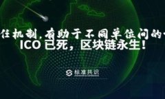 什么是区块链通用系统？区块链通用系统这一术