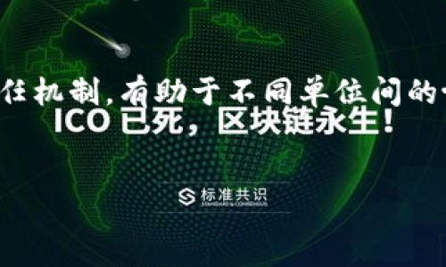 什么是区块链通用系统？

区块链通用系统这一术语，听起来既复杂又充满未来感。简单来说，它可以理解为一个基于区块链技术的多功能平台，能够支持不同应用和服务的开发与运行。在这个系统中，区块链不仅仅是一个数据存储的工具，而是一个构建信任、确保透明度和去中心化运营的基础设施。

想象一下，在这个通用系统中，各种不同的项目和应用都能在同一平台上交流和互动，就像不同国家的语言通过翻译达成了一种统一的交流方式。这种灵活性和开放性，使得区块链通用系统能够被广泛应用于各个领域，包括金融、供应链、医疗等，形成一个更加高效和透明的生态系统。

区块链通用系统的具体特点

区块链通用系统的主要特点包括去中心化、数据透明、安全性、可追溯性等。接下来，我们将对这些特点进行更深入的探讨。

h4去中心化/h4

去中心化是区块链的核心理念之一。在传统系统中，数据和决策通常集中在某个中心化的节点上，这样不仅容易出现单点故障，也使得用户的隐私和数据安全受到威胁。而在区块链通用系统中，数据分布在全球多个节点上，任何人都可以参与这个网络，这大大增强了系统的鲁棒性和抗攻击能力。

h4数据透明/h4

区块链的另一个显著特征是高透明度。在这个系统里，所有的交易和操作都被记录在一个公有的账本上，任何人都可以随时查阅且不可篡改。这对于企业的合规审计、供应链的透明度等方面都是非常有利的，消费者也更容易获取自己所需的信息，提升了信任感。

h4安全性/h4

区块链通用系统采用密码学的方式对数据进行加密，确保数据的安全性。同时，去中心化的存储方式也使得数据不容易被恶意攻击或篡改。对于敏感数据的存储，区块链提供了一种相对更安全的解决方案。

h4可追溯性/h4

在区块链系统中，所有的交易都有自己的唯一身份标识，交易记录永久保存，任何人都可以追溯到交易的源头。这一特性在供应链管理中尤为重要，能够确保从原材料到最终产品的每一个环节都是透明可查的，有助于打击假冒伪劣商品和提高市场信任度。

应用场景

区块链通用系统的应用领域极为广泛，包括但不限于金融、医疗、物流、知识产权等。接下来，我们将了解几个典型的应用场景。

h4金融服务/h4

在金融领域，区块链技术的应用可以大幅降低交易成本，提高交易效率。通过智能合约的方式，可以实现自动执行合约条款，避免人为干预。此外，区块链还能用于数字货币的发行和流通，使得跨国交易变得更加方便，尤其对于那些传统银行未覆盖的地区，区块链提供了一种可行的替代方案。

h4供应链管理/h4

区块链在供应链管理中的应用，能够提升各环节的透明度，减少信息的不对称。通过区块链技术，所有相关单位都能实时获取供应链的动态信息，实现库存的精细化管理。此外，产品的溯源功能也能有效地确保产品质量，加深消费者的信任。

h4医疗健康/h4

区块链在医疗健康行业的应用，能够提高患者信息的安全性和隐私保护。患者的医疗记录能够通过区块链安全储存，只有得到授权的医生才能访问。这种模式不仅能够提高医疗服务的质量，还能够降低医疗纠纷的发生率。

h4知识产权/h4

在知识产权领域，区块链可以帮助创作者保护他们的作品。通过在区块链上注册作品，创作者可以获得明确的版权证明，防止他人未经授权的使用。这不仅提高了作品的交易安全，也促进了原创作品的流通和合法交易。

未来展望

随着区块链技术的不断发展，区块链通用系统的未来展望十分广阔。目前，尽管仍存在一些技术难题和法律法规的限制，但越来越多的企业和政府机构开始关注和投资这一领域。未来，我们预计会看到更多跨行业的合作，区块链将不仅作为一种独立的技术存在，而是与其他新兴技术相结合，共同推动社会的进步。

相关问题探讨

h41. 区块链通用系统与传统系统的区别在哪？/h4

区块链通用系统与传统系统相比，最大的不同在于它的去中心化特性。传统系统往往依赖于中心化的服务器和管理机构，用户与用户之间的互动需要通过这些中介来进行。而区块链通用系统则是去中介化的，每个参与者都可以直接在网络中进行交易和互动，这样不仅提高了效率，还增强了信任感，加快了信息的流通速率。

此外，区块链的数据透明性也远超传统系统。传统的系统中，数据通常是封闭的，用户难以获取真实的信息。而在区块链中，所有交易记录都公开且可供查询，任何人都可以看到数据的变动情况，确保了数据的真实可信。

h42. 如何激励用户参与区块链通用系统？/h4

要激励用户参与区块链通用系统，可以考虑多个方面。首先，可以通过奖励机制来吸引和留住用户。例如，用户参与网络的维护和交易可以获得奖励，类似于“挖矿”的模式，这样直接提升了用户参与的积极性。

其次，用户体验也是一个重要的激励因素。区块链技术虽好，但如果用户接口复杂，让普通人难以理解和操作，就会造成用户的流失。因此，创造一个友好且易于操作的用户界面，能够有效提升用户的参与度。

再次，增强网络的实用性和应用场景也是激励的重要手段。如果用户在日常生活中能切实感受到区块链带来的便捷和安全，那么自然而然就会成为这个系统的参与者。

小结

区块链通用系统作为一种新兴的技术范式，正在改变传统行业的运作方式。通过去中心化、数据透明和安全性等特点，这一系统提供了一种全新的信任机制，有助于不同单位间的协作与交流。尽管在广泛应用的过程中，仍面临技术与法律等多重挑战，但相信通过不断的发展与改进，区块链通用系统在未来将会发挥更大的作用。

jiaodian/jiaodian
区块链, 通用系统, 去中心化, 数据透明/guanjianci