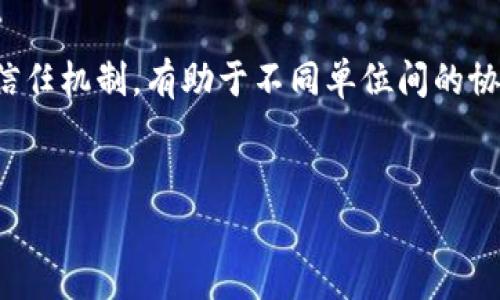 什么是区块链通用系统？

区块链通用系统这一术语，听起来既复杂又充满未来感。简单来说，它可以理解为一个基于区块链技术的多功能平台，能够支持不同应用和服务的开发与运行。在这个系统中，区块链不仅仅是一个数据存储的工具，而是一个构建信任、确保透明度和去中心化运营的基础设施。

想象一下，在这个通用系统中，各种不同的项目和应用都能在同一平台上交流和互动，就像不同国家的语言通过翻译达成了一种统一的交流方式。这种灵活性和开放性，使得区块链通用系统能够被广泛应用于各个领域，包括金融、供应链、医疗等，形成一个更加高效和透明的生态系统。

区块链通用系统的具体特点

区块链通用系统的主要特点包括去中心化、数据透明、安全性、可追溯性等。接下来，我们将对这些特点进行更深入的探讨。

h4去中心化/h4

去中心化是区块链的核心理念之一。在传统系统中，数据和决策通常集中在某个中心化的节点上，这样不仅容易出现单点故障，也使得用户的隐私和数据安全受到威胁。而在区块链通用系统中，数据分布在全球多个节点上，任何人都可以参与这个网络，这大大增强了系统的鲁棒性和抗攻击能力。

h4数据透明/h4

区块链的另一个显著特征是高透明度。在这个系统里，所有的交易和操作都被记录在一个公有的账本上，任何人都可以随时查阅且不可篡改。这对于企业的合规审计、供应链的透明度等方面都是非常有利的，消费者也更容易获取自己所需的信息，提升了信任感。

h4安全性/h4

区块链通用系统采用密码学的方式对数据进行加密，确保数据的安全性。同时，去中心化的存储方式也使得数据不容易被恶意攻击或篡改。对于敏感数据的存储，区块链提供了一种相对更安全的解决方案。

h4可追溯性/h4

在区块链系统中，所有的交易都有自己的唯一身份标识，交易记录永久保存，任何人都可以追溯到交易的源头。这一特性在供应链管理中尤为重要，能够确保从原材料到最终产品的每一个环节都是透明可查的，有助于打击假冒伪劣商品和提高市场信任度。

应用场景

区块链通用系统的应用领域极为广泛，包括但不限于金融、医疗、物流、知识产权等。接下来，我们将了解几个典型的应用场景。

h4金融服务/h4

在金融领域，区块链技术的应用可以大幅降低交易成本，提高交易效率。通过智能合约的方式，可以实现自动执行合约条款，避免人为干预。此外，区块链还能用于数字货币的发行和流通，使得跨国交易变得更加方便，尤其对于那些传统银行未覆盖的地区，区块链提供了一种可行的替代方案。

h4供应链管理/h4

区块链在供应链管理中的应用，能够提升各环节的透明度，减少信息的不对称。通过区块链技术，所有相关单位都能实时获取供应链的动态信息，实现库存的精细化管理。此外，产品的溯源功能也能有效地确保产品质量，加深消费者的信任。

h4医疗健康/h4

区块链在医疗健康行业的应用，能够提高患者信息的安全性和隐私保护。患者的医疗记录能够通过区块链安全储存，只有得到授权的医生才能访问。这种模式不仅能够提高医疗服务的质量，还能够降低医疗纠纷的发生率。

h4知识产权/h4

在知识产权领域，区块链可以帮助创作者保护他们的作品。通过在区块链上注册作品，创作者可以获得明确的版权证明，防止他人未经授权的使用。这不仅提高了作品的交易安全，也促进了原创作品的流通和合法交易。

未来展望

随着区块链技术的不断发展，区块链通用系统的未来展望十分广阔。目前，尽管仍存在一些技术难题和法律法规的限制，但越来越多的企业和政府机构开始关注和投资这一领域。未来，我们预计会看到更多跨行业的合作，区块链将不仅作为一种独立的技术存在，而是与其他新兴技术相结合，共同推动社会的进步。

相关问题探讨

h41. 区块链通用系统与传统系统的区别在哪？/h4

区块链通用系统与传统系统相比，最大的不同在于它的去中心化特性。传统系统往往依赖于中心化的服务器和管理机构，用户与用户之间的互动需要通过这些中介来进行。而区块链通用系统则是去中介化的，每个参与者都可以直接在网络中进行交易和互动，这样不仅提高了效率，还增强了信任感，加快了信息的流通速率。

此外，区块链的数据透明性也远超传统系统。传统的系统中，数据通常是封闭的，用户难以获取真实的信息。而在区块链中，所有交易记录都公开且可供查询，任何人都可以看到数据的变动情况，确保了数据的真实可信。

h42. 如何激励用户参与区块链通用系统？/h4

要激励用户参与区块链通用系统，可以考虑多个方面。首先，可以通过奖励机制来吸引和留住用户。例如，用户参与网络的维护和交易可以获得奖励，类似于“挖矿”的模式，这样直接提升了用户参与的积极性。

其次，用户体验也是一个重要的激励因素。区块链技术虽好，但如果用户接口复杂，让普通人难以理解和操作，就会造成用户的流失。因此，创造一个友好且易于操作的用户界面，能够有效提升用户的参与度。

再次，增强网络的实用性和应用场景也是激励的重要手段。如果用户在日常生活中能切实感受到区块链带来的便捷和安全，那么自然而然就会成为这个系统的参与者。

小结

区块链通用系统作为一种新兴的技术范式，正在改变传统行业的运作方式。通过去中心化、数据透明和安全性等特点，这一系统提供了一种全新的信任机制，有助于不同单位间的协作与交流。尽管在广泛应用的过程中，仍面临技术与法律等多重挑战，但相信通过不断的发展与改进，区块链通用系统在未来将会发挥更大的作用。

jiaodian/jiaodian
区块链, 通用系统, 去中心化, 数据透明/guanjianci