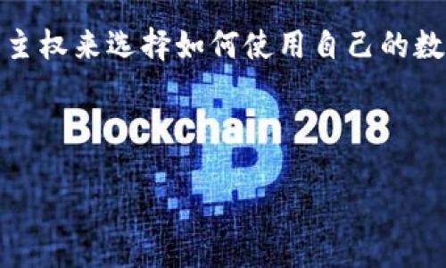 什么是香港区块链协会？
香港区块链协会（Hong Kong Blockchain Association）是一个非营利性组织，致力于推广区块链技术的应用和发展。该协会的成立旨在促进香港及周边地区的区块链行业的健康发展，为从业者、爱好者以及希望深入了解区块链世界的公众提供一个交流与合作的平台。

区块链技术以其去中心化、透明和不可篡改的特性，正在迅速改变着金融、物流、医疗等多个行业。正因如此，香港区块链协会的角色变得愈发重要，它不仅为区块链相关的企业和投资者提供支持与指导，还促进了各类行业之间的合作与咨询。

协会的目标与使命
香港区块链协会的主要目标是加强和协调区块链行业的发展，以推动技术创新和商业模式的发掘。协会的使命不仅限于技术方面，还包括了教育、公众意识的提升以及政策倡导。通过组织讲座、研讨会和相关培训，协会努力让更多的人了解区块链技术及其潜在的影响。

协会的另一重要使命是促进区块链领域的合作与网络搭建。区块链的应用是跨行业的，一个行业的成功可以为其他领域的创新提供灵感。因此，香港区块链协会鼓励各行各业的企业和个人共享经验与平台，从而实现共同进步。

香港区块链协会的活动与项目
为了实现其目标，香港区块链协会组织了一系列丰富多彩的活动，包括但不限于讲座、研讨会、行业展览和网络交流会。这些活动不仅为协会成员提供了与行业专家和领袖直接交流的机会，也为参与者提供了学习和合作的机会。

此外，协会还积极参与政策倡导，帮助政府和监管机构理解区块链技术的潜力，推动区块链在香港地区的合规与健康发展。通过与决策者的对话，协会希望能够为行业的长期可持续发展铺平道路。

会员与加入协会的优势
加入香港区块链协会的会员不仅可以获得行业最新的资讯，还有机会参与协会组织的各种活动。会员包括区块链公司、金融机构、技术服务提供商以及对区块链感兴趣的个人等。在这个多元化的会员网络中，会员们可以探索合作机会，建立人脉。

此外，协会定期发布有关区块链技术及其在香港的应用研究报告，这为会员的决策提供了科学依据。通过参与协会的活动，会员也能不断提升自己的专业技能和知识深度。

区块链技术的未来趋势
区块链的应用正处于快速发展之中，未来的趋势将更加多样化。除了金融行业，区块链可以应用于供应链管理、智能合约、数字身份、版权保护等诸多领域。随着越来越多的企业认识到区块链的潜力，其应用场景也将不断拓展。

香港区块链协会希望通过自己的努力，将这些趋势与本地的实际情况结合起来，促进香港在全球区块链生态系统中的位置。协会对于未来的愿景是希望能够建成一个更开放、更透明、更高效的商业环境，让区块链技术真正为社会创造价值。

面临的挑战与应对策略
尽管区块链技术有着无限的潜力，但在发展过程中，香港区块链协会仍然面临众多挑战。首先是公众对区块链技术的认知度仍然较低，很多人对其复杂性和技术细节感到困惑。为此，协会致力于提高公众的认知，通过各种普及活动帮助人们逐步理解区块链的本质。

此外，监管政策的不确定性也是影响区块链行业发展的关键因素。随着行业的不断演进，如何在确保创新的同时加强监管，与各机构间的沟通显得尤为重要。香港区块链协会积极参与政策讨论，希望能为政府提供有针对性的建议，推动合理的法规框架的建立。

相关问题探讨
在探讨香港区块链协会的同时，两个相关的问题也引起了我们的注意：首先，为什么区块链技术在香港的应用如此重要？其次，未来的区块链发展将如何影响我们的日常生活？

问题一：为什么区块链技术在香港的应用如此重要？
香港作为国际金融中心，区块链技术的应用为其国际地位提供了新的动力。区块链能够提高交易的透明度和安全性，使得被广泛认为至关重要的金融服务更加高效。此外，香港与内地的联系也为区块链技术的跨境应用提供了便利。通过深化区块链技术的应用，香港不仅能够吸引更多的投资，还能保持自身在全球经济中的竞争力。

问题二：未来的区块链发展将如何影响我们的日常生活？
区块链技术的普及将深刻影响我们的日常生活。从个人身份的管理、在线支付到信任建立，区块链可能成为很多传统流程的基础。例如，未来的数字身份将可能由区块链技术来验证，用户将有更多的自主权来选择如何使用自己的数据，这将大大提升个人信息的安全性和隐私性。另外，智能合约的应用预计会让我们在日常交易中更加便捷和安全，这种新型的合同形式确保了在条件达成时自动执行，减少了中介和人为错误的介入。

总之，香港区块链协会在推动区块链技术的发展上扮演着至关重要的角色，而区块链的未来也将为我们的生活带来深远的变革。

香港区块链协会：引领技术创新与行业合作