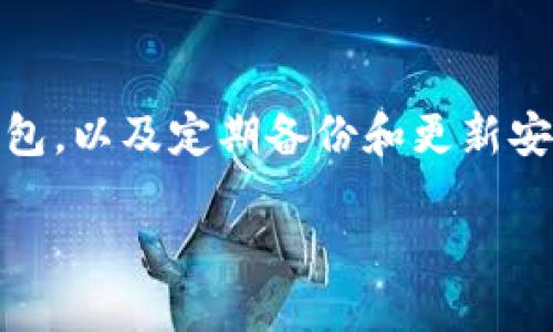 关于区块链的概念探索

在当今这个数字化飞速发展的时代，区块链技术逐渐从一个技术术语，演变成了我们日常生活中不可忽视的概念。简单来说，区块链是一种去中心化的分布式账本技术。它通过一系列以“块”为单位的数据结构，记录信息并确保信息的透明性和安全性。每一个区块中都包含了一组经过验证的交易数据，而这些区块通过加密技术相互链接，形成了一条不可篡改的链。

如果把区块链想象成一个灯光闪烁的舞台，那么每一位参与者就像是台下的观众，共同见证着每一次信息的传递。在这个舞台上，没有任何一个人可以单独决定台上的表现，因为所有的决定都是由集体协作而来。这种去中心化的特性，赋予了区块链众多的应用场景，从金融行业到供应链管理，从版权保护到身份验证，甚至在公益事业中都能找到它的身影。

区块链的工作原理

要更深入地理解区块链，得先搞清楚它的基本工作原理。区块链的核心在于“块”的形成、验证和链接。每当一组交易数据被创建后，这些数据会经过复杂的验证过程，确保交易的真实性和有效性。一旦数据得到了验证，它们就会被打包成块并加入到链中，这个过程需要矿工（即特定计算能力的参与者）通过计算来竞争，以解决复杂的数学问题，这一过程被称为“矿工挖矿”。

挖矿完成后，新的区块就会被添加到链上，所有的区块都通过加密哈希算法进行连接，确保整个系统的完整性与安全性。任何试图修改已链中数据的行为都将被立即识别并拒绝，这种特性使得区块链几乎不可能受到攻击或篡改。这种透明且安全的数据管理机制，极大地提高了信息传播的信任度。

区块链的优势

那么，区块链究竟为何如此重要呢？它的优势主要体现在几个方面：

ul
    listrong去中心化/strong：去中心化的特点意味着没有单一的控制者，减少了对中介的依赖，降低了交易成本和时间。/li
    listrong透明性/strong：区块链上的每一笔交易都是公开的，任何人都可以查看。这种透明性增强了信任感，使得不诚信行为几乎无处遁形。/li
    listrong不可篡改性/strong：一旦信息被记录在区块链上，就几乎不可能被更改或删除，这保障了数据的真实性。/li
    listrong安全性/strong：通过复杂的加密算法，区块链的信息被高度安全地保护，防止黑客攻击和数据泄露。/li
/ul

区块链的应用场景

区块链的应用场景异常广泛，以下是一些重要的领域：

h4金融服务/h4
在金融行业，区块链的应用最为显著。例如，比特币、以太坊等数字货币都是基于区块链技术的。这些虚拟货币的交易记录在区块链上进行，确保了每一笔交易的透明和安全。此外，区块链也在跨境支付、清算与结算领域发挥着越来越重要的作用，帮助减少迁移成本和提高交易速度。

h4供应链管理/h4
供应链是一个复杂的网络，涉及到众多环节和参与者。借助区块链技术，供应链中的每一环节都可以实时追踪，大大提高了透明度和信任。无论是农产品的溯源，还是电子产品的物流跟踪，区块链都能确保信息的真实性。

h4版权保护/h4
在数字时代，侵犯版权的情况层出不穷。区块链能够为创作者提供一种新的版权管理方式。在区块链上，创作者可以将自己的作品进行数字标记，并为每一次使用设置智能合约。这意味着，任何人使用该作品时，都会自动进行支付，从而有效保护创作者的权益。

h4身份验证/h4
个人身份信息泄露是现代社会普遍的问题。通过区块链技术，我们可以建立一个去中心化的身份验证系统。每个人的身份信息都可以在区块链上进行加密存储，只有持有者能够解锁，避免信息被盗用或滥用。

区块链的挑战与未来

尽管区块链技术拥有众多优势，但它也面临着一些挑战。首先是技术接纳度，很多企业对区块链的理解仍然有限，缺乏足够的技术支持与人才。其次，区块链的能耗问题，尤其是一些公有链（如比特币）的能耗极高，引发了环保组织的关注。此外，区块链的法律合规性也是一个不可忽视的方面，许多国家在对此技术的监管政策上尚未成熟。

展望未来，随着技术的不断进步与普及，区块链的应用场景将会越来越多，或许在某一天，区块链将成为我们生活中不可或缺的一部分。

常见问题

h41. 区块链和比特币有什么关系？/h4
比特币是建立在区块链技术之上的一种数字货币，因此可以说比特币是区块链应用的一例，而区块链则是比特币背后的基础技术。比特币的所有交易记录都被保存在区块链上，而区块链则是实现比特币安全、去中心化交易的关键。

h42. 如何保护自己的数字资产？/h4
保护数字资产的关键在于确保私钥安全。私钥如同数字钱包的密码，任何知晓私钥的人都可以随意访问和操作钱包中的资产。此外，使用硬件钱包存储数字资产而非在线钱包，以及定期备份和更新安全措施，也是有效降低风险的手段。

综上所述，区块链不仅是一个技术概念，更是引领未来变革的新力量。随着对其理解的深入以及应用场景的扩展，区块链将继续改变我们的生活，影响各个行业的格局。