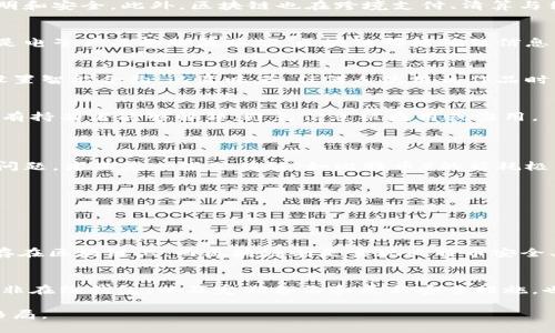 关于区块链的概念探索

在当今这个数字化飞速发展的时代，区块链技术逐渐从一个技术术语，演变成了我们日常生活中不可忽视的概念。简单来说，区块链是一种去中心化的分布式账本技术。它通过一系列以“块”为单位的数据结构，记录信息并确保信息的透明性和安全性。每一个区块中都包含了一组经过验证的交易数据，而这些区块通过加密技术相互链接，形成了一条不可篡改的链。

如果把区块链想象成一个灯光闪烁的舞台，那么每一位参与者就像是台下的观众，共同见证着每一次信息的传递。在这个舞台上，没有任何一个人可以单独决定台上的表现，因为所有的决定都是由集体协作而来。这种去中心化的特性，赋予了区块链众多的应用场景，从金融行业到供应链管理，从版权保护到身份验证，甚至在公益事业中都能找到它的身影。

区块链的工作原理

要更深入地理解区块链，得先搞清楚它的基本工作原理。区块链的核心在于“块”的形成、验证和链接。每当一组交易数据被创建后，这些数据会经过复杂的验证过程，确保交易的真实性和有效性。一旦数据得到了验证，它们就会被打包成块并加入到链中，这个过程需要矿工（即特定计算能力的参与者）通过计算来竞争，以解决复杂的数学问题，这一过程被称为“矿工挖矿”。

挖矿完成后，新的区块就会被添加到链上，所有的区块都通过加密哈希算法进行连接，确保整个系统的完整性与安全性。任何试图修改已链中数据的行为都将被立即识别并拒绝，这种特性使得区块链几乎不可能受到攻击或篡改。这种透明且安全的数据管理机制，极大地提高了信息传播的信任度。

区块链的优势

那么，区块链究竟为何如此重要呢？它的优势主要体现在几个方面：

ul
    listrong去中心化/strong：去中心化的特点意味着没有单一的控制者，减少了对中介的依赖，降低了交易成本和时间。/li
    listrong透明性/strong：区块链上的每一笔交易都是公开的，任何人都可以查看。这种透明性增强了信任感，使得不诚信行为几乎无处遁形。/li
    listrong不可篡改性/strong：一旦信息被记录在区块链上，就几乎不可能被更改或删除，这保障了数据的真实性。/li
    listrong安全性/strong：通过复杂的加密算法，区块链的信息被高度安全地保护，防止黑客攻击和数据泄露。/li
/ul

区块链的应用场景

区块链的应用场景异常广泛，以下是一些重要的领域：

h4金融服务/h4
在金融行业，区块链的应用最为显著。例如，比特币、以太坊等数字货币都是基于区块链技术的。这些虚拟货币的交易记录在区块链上进行，确保了每一笔交易的透明和安全。此外，区块链也在跨境支付、清算与结算领域发挥着越来越重要的作用，帮助减少迁移成本和提高交易速度。

h4供应链管理/h4
供应链是一个复杂的网络，涉及到众多环节和参与者。借助区块链技术，供应链中的每一环节都可以实时追踪，大大提高了透明度和信任。无论是农产品的溯源，还是电子产品的物流跟踪，区块链都能确保信息的真实性。

h4版权保护/h4
在数字时代，侵犯版权的情况层出不穷。区块链能够为创作者提供一种新的版权管理方式。在区块链上，创作者可以将自己的作品进行数字标记，并为每一次使用设置智能合约。这意味着，任何人使用该作品时，都会自动进行支付，从而有效保护创作者的权益。

h4身份验证/h4
个人身份信息泄露是现代社会普遍的问题。通过区块链技术，我们可以建立一个去中心化的身份验证系统。每个人的身份信息都可以在区块链上进行加密存储，只有持有者能够解锁，避免信息被盗用或滥用。

区块链的挑战与未来

尽管区块链技术拥有众多优势，但它也面临着一些挑战。首先是技术接纳度，很多企业对区块链的理解仍然有限，缺乏足够的技术支持与人才。其次，区块链的能耗问题，尤其是一些公有链（如比特币）的能耗极高，引发了环保组织的关注。此外，区块链的法律合规性也是一个不可忽视的方面，许多国家在对此技术的监管政策上尚未成熟。

展望未来，随着技术的不断进步与普及，区块链的应用场景将会越来越多，或许在某一天，区块链将成为我们生活中不可或缺的一部分。

常见问题

h41. 区块链和比特币有什么关系？/h4
比特币是建立在区块链技术之上的一种数字货币，因此可以说比特币是区块链应用的一例，而区块链则是比特币背后的基础技术。比特币的所有交易记录都被保存在区块链上，而区块链则是实现比特币安全、去中心化交易的关键。

h42. 如何保护自己的数字资产？/h4
保护数字资产的关键在于确保私钥安全。私钥如同数字钱包的密码，任何知晓私钥的人都可以随意访问和操作钱包中的资产。此外，使用硬件钱包存储数字资产而非在线钱包，以及定期备份和更新安全措施，也是有效降低风险的手段。

综上所述，区块链不仅是一个技术概念，更是引领未来变革的新力量。随着对其理解的深入以及应用场景的扩展，区块链将继续改变我们的生活，影响各个行业的格局。
