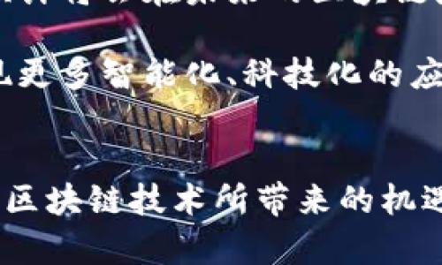   区块链的三大核心特征：去中心化、安全性和透明性 / 

 guanjian ci 区块链, 去中心化, 安全性, 透明性 /guanjian ci 

引言
在当今数字化飞速发展的时代，区块链技术正逐渐成为科技与金融领域耀眼的明星。无论是在金融交易、数据管理，还是智能合约的应用中，区块链都展现出其独特的魅力与优势。而在众多的特性中，区块链的三大核心特征——去中心化、安全性和透明性无疑是它受到广泛关注的主要原因。接下来，我们将详细剖析这三大特征，帮助你更好地理解区块链的本质及其重要性。

去中心化：打破传统的束缚
去中心化是区块链技术最显著的特征之一。在传统的金融体系中，银行、支付平台等中介机构在信息和交易中扮演着权威的角色。然而，区块链技术依靠其分布式的特性，能够实现点对点的直接交易，从而消除了对中介的需求。这一特征使得区块链在许多方面具有了更大的灵活性和创新空间。

去中心化不仅仅意味着没有权威的控制者，更意味着每一个用户都可以参与到网络中。每一位用户都可以对区块链上的交易进行验证和记录。这种平等的结构让数据的真实性得到了保障，大大降低了伪造和篡改的风险。可以想象，如果一个庞大的银行系统发生故障，可能会影响到无数客户的资金安全。而在区块链中，即使个别节点出现问题，整个系统也能够保持运作，不易受到影响。

正因如此，区块链技术赋予了用户更大的权力，使他们能够控制自己的数据和资金。这种去中心化的模式在提供便利的同时，也为许多传统领域带来了新的可能性，比如去中心化金融（DeFi）、去中心化自治组织（DAO）等，这些都是利用这一特征而发展出来的创新应用。

安全性：保障用户信任的基石
除了去中心化，安全性也是区块链技术的重要特征。区块链是由一个个相互连接的区块组成的，每个区块中都记录着交易信息。而这些信息被加密存储并通过共识机制确认，确保数据的安全性。即使是最先进的黑客技术，也很难在没有获得大量计算能力的情况下，成功攻击一个基于区块链的系统。

此外，区块链采用的是不可篡改的机制。一旦交易被记录在区块链上，就几乎无法更改。这种不可篡改性使得用户对数据的安全性有了更高的信任感，不再需要担心交易记录被篡改或删除的问题。在金融交易中，用户无疑希望自己的资金是安全的，而区块链正是通过其独特的安全机制，给用户带来了这种保障。

区块链的安全性还体现在其透明性上。虽然交易记录是匿名的，但所有的交易信息都是公开可查的，这样的设计促进了用户之间的信任。在诸多行业中，安全性与透明性往往是紧密相连的，区块链通过技术实现了这两者的有效结合，从而创造了一个更为安全的交易环境。

透明性：让信息更清晰可见
区块链的第三大特征就是透明性。与传统的数据库系统相比，区块链网络中的所有交易信息都是在多个节点上共享的，所有用户都可以同时查看，这种透明性使得任何一笔交易都可以追溯。这意味着，任何人都能快速审核和验证交易过程，增加了对系统的信任感。

透明性在实际应用中，尤其在金融领域，表现得尤为突出。以供应链为例，通过区块链技术，消费者可以清晰地追溯产品的来源和流通过程，从而提高了产品质量和安全性。在一些涉及公共利益的项目中，比如慈善募捐，透明性能够确保捐款人看到资金的使用情况，提升对项目发起方的信任。

同时，这种透明也带来了一个积极的循环，参与者为了维护系统的公信力，会更加自觉地遵守规则，避免不当行为的发生。这种机制让整个生态系统变得更加健康良性。

总结
区块链的三大核心特征——去中心化、安全性和透明性，正是构成其独特价值的基石。这些特征不仅让区块链技术在金融领域取得了重大的突破，更推动着各行各业的变革。随着区块链技术的日益成熟，它的应用领域将不断扩大，未来我们将看到更多基于区块链的创新应用出现在我们生活的各个角落。

相关问题

区块链如何在我们日常生活中应用？
当我们提到区块链，很多人首先会想到比特币、以太坊等加密货币，但实际上，区块链的应用已经渗透到我们日常生活的方方面面。从支付、身份认证，到供应链管理，区块链技术都能发挥重要作用。

例如，在支付方面，传统的跨国支付通常需要几天的时间，并且要收取高额的手续费，而借助区块链技术，这一过程可以在几秒内完成，费用也大大降低。现在，不少跨国公司已经开始使用区块链技术来简化支付流程，提高交易的效率。

在身份认证方面，区块链能够让用户拥有自己的数字身份，且每一次的认证都被永久记录，避免了身份被盗用的风险。在未来，区块链技术还有望改变我们对个人隐私的管理，让用户自己掌控他们的数据。

总之，区块链的应用不仅仅限于加密货币，它的出现正在逐步改变我们的生活方式，提高我们的生活质量，并为未来的商业模式带来新的可能性。

区块链的未来发展趋势如何？
随着区块链技术的不断革新，未来的发展趋势也愈发清晰。首先是多链和跨链的趋势。当前，不同的区块链平台之间的相互隔离限制了资源的流动和共享。因此，未来会有更多的技术推动不同区块链之间的互操作性，形成一个更为开放、共赢的生态系统。

其次是聚焦隐私保护的区块链。随着数据隐私问题日益严峻，区块链技术也在向更加重视用户隐私的方向发展。隐私保护技术如零知识证明、同态加密等，正在成为新的研究热点，预计将会在未来的区块链应用中占据重要位置。

最后，区块链技术与人工智能、大数据等技术的结合，必将推动商业模式的创新。通过区块链的去中心化和透明特性，结合人工智能的智能决策和大数据的分析处理能力，未来将出现更多智能化、科技化的应用场景，极大地提升效率和用户体验。

结语
区块链的三大特征——去中心化、安全性和透明性，展现了它在数字化时代的重要性。通过了解这些特征及其在我们日常生活中的应用，以及未来的发展趋势，我们可以更好地把握区块链技术所带来的机遇与挑战。随着技术的不断进步，区块链将继续发挥其巨大潜力，推动各行各业的创新与发展。