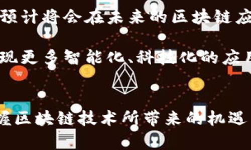   区块链的三大核心特征：去中心化、安全性和透明性 / 

 guanjian ci 区块链, 去中心化, 安全性, 透明性 /guanjian ci 

引言
在当今数字化飞速发展的时代，区块链技术正逐渐成为科技与金融领域耀眼的明星。无论是在金融交易、数据管理，还是智能合约的应用中，区块链都展现出其独特的魅力与优势。而在众多的特性中，区块链的三大核心特征——去中心化、安全性和透明性无疑是它受到广泛关注的主要原因。接下来，我们将详细剖析这三大特征，帮助你更好地理解区块链的本质及其重要性。

去中心化：打破传统的束缚
去中心化是区块链技术最显著的特征之一。在传统的金融体系中，银行、支付平台等中介机构在信息和交易中扮演着权威的角色。然而，区块链技术依靠其分布式的特性，能够实现点对点的直接交易，从而消除了对中介的需求。这一特征使得区块链在许多方面具有了更大的灵活性和创新空间。

去中心化不仅仅意味着没有权威的控制者，更意味着每一个用户都可以参与到网络中。每一位用户都可以对区块链上的交易进行验证和记录。这种平等的结构让数据的真实性得到了保障，大大降低了伪造和篡改的风险。可以想象，如果一个庞大的银行系统发生故障，可能会影响到无数客户的资金安全。而在区块链中，即使个别节点出现问题，整个系统也能够保持运作，不易受到影响。

正因如此，区块链技术赋予了用户更大的权力，使他们能够控制自己的数据和资金。这种去中心化的模式在提供便利的同时，也为许多传统领域带来了新的可能性，比如去中心化金融（DeFi）、去中心化自治组织（DAO）等，这些都是利用这一特征而发展出来的创新应用。

安全性：保障用户信任的基石
除了去中心化，安全性也是区块链技术的重要特征。区块链是由一个个相互连接的区块组成的，每个区块中都记录着交易信息。而这些信息被加密存储并通过共识机制确认，确保数据的安全性。即使是最先进的黑客技术，也很难在没有获得大量计算能力的情况下，成功攻击一个基于区块链的系统。

此外，区块链采用的是不可篡改的机制。一旦交易被记录在区块链上，就几乎无法更改。这种不可篡改性使得用户对数据的安全性有了更高的信任感，不再需要担心交易记录被篡改或删除的问题。在金融交易中，用户无疑希望自己的资金是安全的，而区块链正是通过其独特的安全机制，给用户带来了这种保障。

区块链的安全性还体现在其透明性上。虽然交易记录是匿名的，但所有的交易信息都是公开可查的，这样的设计促进了用户之间的信任。在诸多行业中，安全性与透明性往往是紧密相连的，区块链通过技术实现了这两者的有效结合，从而创造了一个更为安全的交易环境。

透明性：让信息更清晰可见
区块链的第三大特征就是透明性。与传统的数据库系统相比，区块链网络中的所有交易信息都是在多个节点上共享的，所有用户都可以同时查看，这种透明性使得任何一笔交易都可以追溯。这意味着，任何人都能快速审核和验证交易过程，增加了对系统的信任感。

透明性在实际应用中，尤其在金融领域，表现得尤为突出。以供应链为例，通过区块链技术，消费者可以清晰地追溯产品的来源和流通过程，从而提高了产品质量和安全性。在一些涉及公共利益的项目中，比如慈善募捐，透明性能够确保捐款人看到资金的使用情况，提升对项目发起方的信任。

同时，这种透明也带来了一个积极的循环，参与者为了维护系统的公信力，会更加自觉地遵守规则，避免不当行为的发生。这种机制让整个生态系统变得更加健康良性。

总结
区块链的三大核心特征——去中心化、安全性和透明性，正是构成其独特价值的基石。这些特征不仅让区块链技术在金融领域取得了重大的突破，更推动着各行各业的变革。随着区块链技术的日益成熟，它的应用领域将不断扩大，未来我们将看到更多基于区块链的创新应用出现在我们生活的各个角落。

相关问题

区块链如何在我们日常生活中应用？
当我们提到区块链，很多人首先会想到比特币、以太坊等加密货币，但实际上，区块链的应用已经渗透到我们日常生活的方方面面。从支付、身份认证，到供应链管理，区块链技术都能发挥重要作用。

例如，在支付方面，传统的跨国支付通常需要几天的时间，并且要收取高额的手续费，而借助区块链技术，这一过程可以在几秒内完成，费用也大大降低。现在，不少跨国公司已经开始使用区块链技术来简化支付流程，提高交易的效率。

在身份认证方面，区块链能够让用户拥有自己的数字身份，且每一次的认证都被永久记录，避免了身份被盗用的风险。在未来，区块链技术还有望改变我们对个人隐私的管理，让用户自己掌控他们的数据。

总之，区块链的应用不仅仅限于加密货币，它的出现正在逐步改变我们的生活方式，提高我们的生活质量，并为未来的商业模式带来新的可能性。

区块链的未来发展趋势如何？
随着区块链技术的不断革新，未来的发展趋势也愈发清晰。首先是多链和跨链的趋势。当前，不同的区块链平台之间的相互隔离限制了资源的流动和共享。因此，未来会有更多的技术推动不同区块链之间的互操作性，形成一个更为开放、共赢的生态系统。

其次是聚焦隐私保护的区块链。随着数据隐私问题日益严峻，区块链技术也在向更加重视用户隐私的方向发展。隐私保护技术如零知识证明、同态加密等，正在成为新的研究热点，预计将会在未来的区块链应用中占据重要位置。

最后，区块链技术与人工智能、大数据等技术的结合，必将推动商业模式的创新。通过区块链的去中心化和透明特性，结合人工智能的智能决策和大数据的分析处理能力，未来将出现更多智能化、科技化的应用场景，极大地提升效率和用户体验。

结语
区块链的三大特征——去中心化、安全性和透明性，展现了它在数字化时代的重要性。通过了解这些特征及其在我们日常生活中的应用，以及未来的发展趋势，我们可以更好地把握区块链技术所带来的机遇与挑战。随着技术的不断进步，区块链将继续发挥其巨大潜力，推动各行各业的创新与发展。