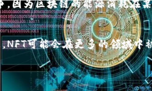 什么是区块链NFT？
在今天的数字世界中，区块链和NFT（非同质化代币）这两个词似乎已经成为了热议的话题。很多人提到NFT时，往往表现出浓厚的兴趣，但又难以理解其背后的技术原理和应用场景。那么，究竟什么是区块链NFT呢？它为何如此重要？让我们逐步解开这个神秘的面纱。

NFT的基本定义
NFT是“Non-Fungible Token”的缩写，翻译为中文则是“非同质化代币”。简单来说，NFT是一种数字资产，它代表了独特的物品或内容，无论是艺术品、音乐、视频、游戏道具，甚至是虚拟土地等。这些数字资产在区块链上进行记录，确保其唯一性和所有权。

区块链技术的角色
区块链是一种去中心化的分布式账本技术，可以记录交易数据，使其透明、可追溯。每一次的NFT交易都会被记录在区块链上，从而为每个代币提供了不可篡改的历史记录和所有权证明。这一技术确保了即便是数字作品也能被证明是唯一的，避免了伪造和盗版的可能性。

NFT与传统代币的区别
与比特币、以太坊等标准化的虚拟货币不同，NFT是非同质化的，这意味着每个NFT都是独一无二的，可以用来代表特定的物品或内容。这构成了NFT的最大优势——它为数字艺术家和创作者提供了一个新的平台，使他们能够直接与消费者进行互动，而不需要中介。

NFT的多样化应用场景
NFT的应用场景非常广泛，除了数字艺术外，它在音乐、游戏、房地产、虚拟世界等领域都展现出了巨大的潜力。例如，艺术家可以通过创建和销售他们的数字作品NFT来进行盈利；音乐人可以将他们的音乐作品转化为NFT，赋予粉丝独特的收藏价值；在游戏中，玩家通过购买和交易NFT道具来提升游戏体验。

NFT的优势和挑战
尽管NFT在市场上崭露头角，但它的发展也面临着一些挑战。最大的问题之一是市场波动性和对真伪的判断。此外，环保问题也引起了纷争，因为区块链的能源消耗在某些情况下非常高。尽管如此，NFT仍然为数字创作者提供了一个全新的机会，让他们能够在全球范围内展示自己的作品。

未来NFT的展望
随着市场的不断发展，NFT的未来充满了无限可能。越来越多的企业和个人开始探索如何利用这项技术来构建新商业模式。可以预见的是，NFT可能会在更多的领域中被采用，形成独特的数字经济生态。

了解区块链NFT的多元价值与应用场景