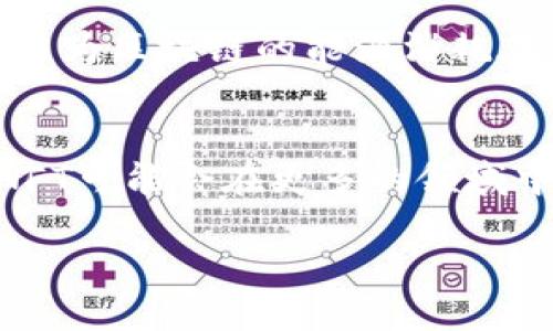 什么是区块链NFT？
在今天的数字世界中，区块链和NFT（非同质化代币）这两个词似乎已经成为了热议的话题。很多人提到NFT时，往往表现出浓厚的兴趣，但又难以理解其背后的技术原理和应用场景。那么，究竟什么是区块链NFT呢？它为何如此重要？让我们逐步解开这个神秘的面纱。

NFT的基本定义
NFT是“Non-Fungible Token”的缩写，翻译为中文则是“非同质化代币”。简单来说，NFT是一种数字资产，它代表了独特的物品或内容，无论是艺术品、音乐、视频、游戏道具，甚至是虚拟土地等。这些数字资产在区块链上进行记录，确保其唯一性和所有权。

区块链技术的角色
区块链是一种去中心化的分布式账本技术，可以记录交易数据，使其透明、可追溯。每一次的NFT交易都会被记录在区块链上，从而为每个代币提供了不可篡改的历史记录和所有权证明。这一技术确保了即便是数字作品也能被证明是唯一的，避免了伪造和盗版的可能性。

NFT与传统代币的区别
与比特币、以太坊等标准化的虚拟货币不同，NFT是非同质化的，这意味着每个NFT都是独一无二的，可以用来代表特定的物品或内容。这构成了NFT的最大优势——它为数字艺术家和创作者提供了一个新的平台，使他们能够直接与消费者进行互动，而不需要中介。

NFT的多样化应用场景
NFT的应用场景非常广泛，除了数字艺术外，它在音乐、游戏、房地产、虚拟世界等领域都展现出了巨大的潜力。例如，艺术家可以通过创建和销售他们的数字作品NFT来进行盈利；音乐人可以将他们的音乐作品转化为NFT，赋予粉丝独特的收藏价值；在游戏中，玩家通过购买和交易NFT道具来提升游戏体验。

NFT的优势和挑战
尽管NFT在市场上崭露头角，但它的发展也面临着一些挑战。最大的问题之一是市场波动性和对真伪的判断。此外，环保问题也引起了纷争，因为区块链的能源消耗在某些情况下非常高。尽管如此，NFT仍然为数字创作者提供了一个全新的机会，让他们能够在全球范围内展示自己的作品。

未来NFT的展望
随着市场的不断发展，NFT的未来充满了无限可能。越来越多的企业和个人开始探索如何利用这项技术来构建新商业模式。可以预见的是，NFT可能会在更多的领域中被采用，形成独特的数字经济生态。

了解区块链NFT的多元价值与应用场景