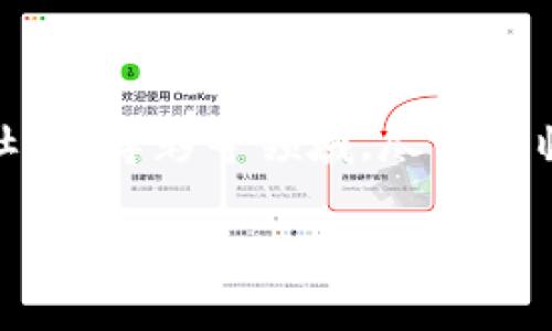 什么是区块链筹码？

在科技飞速发展的今天，区块链技术已经深入到我们生活的方方面面，其中“区块链筹码”这个概念也逐渐被人们所熟知。但对于初次接触的人来说，这究竟是什么东西，有怎样的特性和用途呢？让我们一起来探讨。

首先，区块链筹码可以被视为数字资产的一种。它以区块链技术为基础，借助去中心化的优势，使得筹码的交易、流通以及信息的透明化成为可能。这种筹码通常用于游戏、在线博彩、社交平台等领域，是一种新兴的数字货币或者代币，能够在其特定的生态系统中发挥重要作用。

区块链筹码的特性

在了解区块链筹码之前，我们有必要先来看看它的一些鲜明特性：

ul
    listrong去中心化：/strong区块链筹码的交易不依赖于任何中心化的机构，所有记录都分散在网络中的每一个节点上，这样一来，任何人都可以参与到交易中来，增加了公平性。/li
    listrong透明性：/strong所有的交易记录都存储在区块链上，任何人都可以查看。这种透明性大大提高了交易的可信度，减少了诈骗行为的发生。/li
    listrong安全性：/strong通过加密技术和共识机制，区块链筹码的交易非常安全。数据篡改的难度极大，可以有效地防止黑客攻击和数据丢失。/li
    listrong高效性：/strong区块链技术的运用使得业务处理速度大大提升，减少了传统金融系统中繁琐的流程，能够为用户提供更加快捷的服务体验。/li
/ul

区块链筹码的用途

那么，区块链筹码到底可以用来做些什么呢？在当今社会，以下几个领域已经开始大规模地应用区块链筹码：

ul
    listrong在线游戏：/strong许多网络游戏已经开始使用区块链筹码作为虚拟货币，玩家可以用筹码购买游戏中的道具、角色等。通过这种方式，玩家的投资和收益也变得更加透明。/li
    listrong社交平台：/strong一些社交媒体平台利用区块链筹码来奖励内容创作者，提高用户的参与感和互动性。用户的贡献通过筹码的形式回馈给他们，形成良性循环。/li
    listrong在线博彩：/strong区块链技术的透明性和安全性使得在线博彩行业更为规范。筹码在这里充当了交易媒介，玩家可以更加放心地参与下注。/li
    listrong投资理财：/strong一些投资平台也开始允许用户通过区块链筹码进行资本的投资，极大地丰富了传统金融产品的种类。/li
/ul

区块链筹码的挑战

虽然区块链筹码带来了诸多便利，但它的普及也面临着一些问题和挑战：

ul
    listrong监管问题：/strong由于去中心化的特点，区块链筹码的监管非常困难，各国的法律法规对其认定和约束还不够明确，可能会对用户和市场造成风险。/li
    listrong市场波动：/strong区块链筹码的价值受多种因素影响，市场波动较大，投资者面临较大的风险，需要具备一定的相关知识。/li
    listrong技术门槛：/strong虽然区块链的技术不断进步，但对于一些普通用户来说，理解和使用区块链筹码仍然存在一定的技术门槛，需要推广和普及的努力。/li
/ul

关于区块链筹码的相关问题

在了解完区块链筹码的基本概念及其特性后，很多人可能还有一些额外的疑问。接下来，我们将详尽回答两个与区块链筹码相关的问题。

问题一：区块链筹码与传统筹码有什么区别？

这是许多新手常常关注的问题。简单来说，传统筹码通常是指在赌场或游戏中使用的物理筹码，而区块链筹码是数字形式的资产。二者最大的区别在于：

ul
    listrong物理形式 vs. 数字形式：/strong传统筹码通常是有形的物品，而区块链筹码完全是虚拟的，存在于区块链网络中。/li
    listrong流通方式：/strong传统筹码在特定的场所使用，流通受到限制，而区块链筹码则可以在全球范围内交易、转移，相对自由。此外，由于区块链技术的特点，用户在转账时几乎不需要支付高额的手续费。/li
    listrong透明性：/strong在传统筹码中，一些交易则可能不够透明，容易给舞弊可乘之机，而在区块链中，每一笔交易都有纪录，谁在何时进行了什么交易，都是可以追溯的，提升了信任感。/li
/ul

问题二：如何安全地使用区块链筹码？

很多人关心使用区块链筹码时的安全性问题。实际上，安全使用区块链筹码有几个重要的策略：

ul
    listrong选择可靠的平台：/strong无论你打算在哪个平台使用筹码，首先要做的就是选择一个信誉良好、用户评价高的平台，不要轻易尝试不明放心的平台。/li
    listrong使用硬件钱包：/strong对比其他存储方式，硬件钱包的安全性极高，可以有效保护你的私钥不被黑客窃取。/li
    listrong定期更新密码：/strong定期对自己的账户密码进行更新，使用复杂且不易被猜测的密码，可以有效避免账户被盗的可能性。/li
/ul

总结

区块链筹码随着区块链技术的普及正在逐渐改变我们的生活方式。它作为一种新兴的数字资产，具有去中心化、透明化和安全性高的特点，正在被广泛应用于游戏、社交、博彩等领域。尽管面临着市场波动和监管等挑战，但只要运用得当，区块链筹码也具备了带来机遇的潜力。希望通过本文的介绍，能够帮助大家更加深入地了解区块链筹码这一新兴概念。

全面解读区块链筹码：数字资产的未来