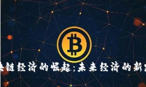 区块链经济的崛起：未来经济的新路径