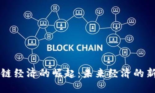 区块链经济的崛起：未来经济的新路径