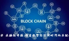 ### 区块链中国：探索数字经济新时代的关键技术