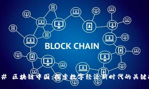 ### 区块链中国：探索数字经济新时代的关键技术