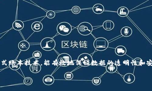 子链（Sidechain）是区块链技术中的一个重要概念，理解这一概念需要先对区块链的工作原理有个初步认识。区块链作为一种去中心化的分布式账本技术，能有效地保证数据的透明性和安全性。然而，在处理速度、交易费用和存储容量等方面仍存在一些限制。子链应运而生，旨在解决这些问题，从而实现更灵活、高效的区块链应用。

### 区块链中的子链：灵活性与扩展性的完美结合