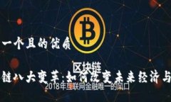 思考一个且的优质区块链八大变革：如何改变未