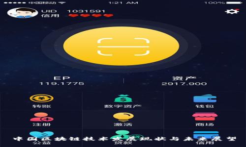 中国区块链技术发展现状与未来展望