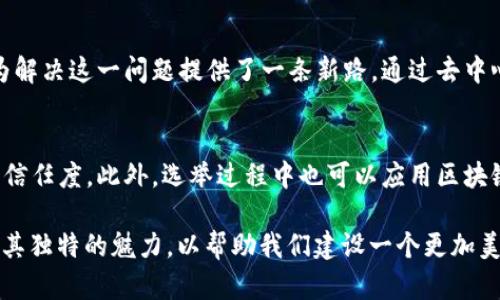 区块链重塑网络：技术与未来的结合

xiaoti在如今这个快速发展的数字时代，区块链技术以其独特的优势正在重新定义网络的未来。如何理解“区块链重塑网络”这一概念，以及它将如何影响我们的生活和工作，是每个数字时代的公民都应当关注的话题。/xiaoti

一、什么是区块链？
区块链是一种分布式分类账技术，它通过将数据分成一个个“区块”，并按时间顺序链接在一起，从而形成“一条链”。每个区块都包含了一定数量的交易记录，当数据被写入区块后，这些信息就无法被篡改或删除。
简而言之，区块链就像一个公开透明的账本，所有参与者都能够查看到账本上的信息。这种去中心化的特性让区块链技术在数据安全、透明度和可信度等方面表现得尤为出色。

二、为什么区块链会重塑网络？
在传统的网络架构中，数据通常由少数中心化的服务器控制，这样一来就存在风险：这些服务器可能被攻击、数据可能被篡改、用户的隐私可能遭到泄露。而区块链的去中心化特性能够有效解决这些问题。
1. **安全性**：区块链通过密码学技术确保数据的安全，任何试图修改数据的行为都会被网络的其它参与者拒绝。
2. **透明性**：每个人都可以查看区块链上的所有交易记录，任何人都无法单独修改信息，因此极大地增加了网络的信任度。
3. **去中介化**：在区块链上，用户可以直接进行交易，而不需要通过银行或其他中介。这不仅降低了成本，也提高了交易的效率和速度。

三、区块链重塑网络的应用场景
区块链技术的广泛应用正日渐成为一种趋势，以下是一些正在发生的重大变革：
1. **金融服务**：区块链在金融领域的应用已经相当成熟，比如比特币等加密货币为我们带来了全新的支付方式。国内外许多银行也在积极探索区块链技术，以提高交易的效率。
2. **供应链管理**：通过区块链技术，可以实时追踪产品的来源，消费者可以查询到产品的每一个环节，从而确保其来源的可靠性。
3. **智能合约**：区块链上的智能合约是一种自动执行的合约，能够在满足预设条件时自动进行操作，大大提高了各类交易的效率。
4. **身份管理**：区块链可以帮助实现更安全的身份认证，用户可以通过网络上的数字身份进行各种交易和交互，而不必担心个人信息的泄露。

四、区块链重塑网络的挑战
尽管区块链技术拥有诸多优势，但在其推广应用过程中依然面临一些挑战：
1. **扩展性问题**：当前大多数区块链的交易速度和处理能力有限，特别是在面对大量用户同时交易时，会出现拥堵现象。
2. **法律与监管**：区块链的去中心化特性使得法律和监管难以应对，如何建立合适的法律框架以规范区块链应用是一个难题。
3. **能源消耗**：特别是以比特币为代表的挖矿机制，其高能耗的问题引起了广泛关注，如何构建更为环保的区块链生态，是行业亟待解决的问题。

五、未来展望
随着技术的不断进步与完善，区块链重塑网络的未来前景将更加光明。很多企业和机构正在积极研发新的区块链应用，希望能解决现有技术的不足之处。在未来的几年内，我们将发现越来越多的行业会因区块链的引入而发生重大变化。
总之，区块链不仅仅是一项技术，它更代表了一种全新的思维方式。在这个网络日益复杂的时代，区块链让我们看到了一种更安全、更透明、更高效的未来网络。通过重塑网络，区块链将影响我们的生活方式、工作习惯，甚至是社会的结构，推动社会的进步与发展。作为新时代的见证者，我们应该积极学习和适应这一变革，拥抱未来。

区块链, 网络重塑, 去中心化, 数字身份/guanjianci

相关问题一：区块链如何影响个人隐私保护？
在数字时代，个人隐私面临着前所未有的威胁。各类平台收集用户数据，以便提供个性化服务，但这往往也意味着用户的信息被大量分享和利用。区块链的到来为解决这一问题提供了一条新路。通过去中心化的身份管理系统，用户可以掌握自己的数据，并决定哪些信息可以分享给他人。这样一来，用户的隐私权利得到了更好的保障。

相关问题二：区块链是否能在政府治理中发挥作用？
区块链技术的透明性和不可篡改性使其在政府治理中具有很大的潜力。比如，政府可以利用区块链技术监控公共支出，确保税款使用的透明度，从而提高公众的信任度。此外，选举过程中也可以应用区块链，确保选票的安全和有效，避免选举舞弊现象。总的来说，区块链在政府治理中的应用前景广阔，但同时也需要认真思考如何与现行的法律和管理制度相结合。 

通过对“区块链重塑网络”的深入探讨，我们发现这项技术不仅仅是技术的革新，更是思维方式的转变。在未来的岁月里，我们期待着区块链能够在更多领域展现其独特的魅力，以帮助我们建设一个更加美好的数字世界。