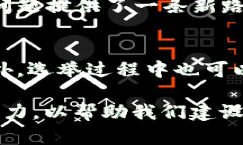 区块链重塑网络：技术与未来的结合

xiaoti在如今这个快速发展的数字时代，区块链技术以其独特的优势正在重新定义网络的未来。如何理解“区块链重塑网络”这一概念，以及它将如何影响我们的生活和工作，是每个数字时代的公民都应当关注的话题。/xiaoti

一、什么是区块链？
区块链是一种分布式分类账技术，它通过将数据分成一个个“区块”，并按时间顺序链接在一起，从而形成“一条链”。每个区块都包含了一定数量的交易记录，当数据被写入区块后，这些信息就无法被篡改或删除。
简而言之，区块链就像一个公开透明的账本，所有参与者都能够查看到账本上的信息。这种去中心化的特性让区块链技术在数据安全、透明度和可信度等方面表现得尤为出色。

二、为什么区块链会重塑网络？
在传统的网络架构中，数据通常由少数中心化的服务器控制，这样一来就存在风险：这些服务器可能被攻击、数据可能被篡改、用户的隐私可能遭到泄露。而区块链的去中心化特性能够有效解决这些问题。
1. **安全性**：区块链通过密码学技术确保数据的安全，任何试图修改数据的行为都会被网络的其它参与者拒绝。
2. **透明性**：每个人都可以查看区块链上的所有交易记录，任何人都无法单独修改信息，因此极大地增加了网络的信任度。
3. **去中介化**：在区块链上，用户可以直接进行交易，而不需要通过银行或其他中介。这不仅降低了成本，也提高了交易的效率和速度。

三、区块链重塑网络的应用场景
区块链技术的广泛应用正日渐成为一种趋势，以下是一些正在发生的重大变革：
1. **金融服务**：区块链在金融领域的应用已经相当成熟，比如比特币等加密货币为我们带来了全新的支付方式。国内外许多银行也在积极探索区块链技术，以提高交易的效率。
2. **供应链管理**：通过区块链技术，可以实时追踪产品的来源，消费者可以查询到产品的每一个环节，从而确保其来源的可靠性。
3. **智能合约**：区块链上的智能合约是一种自动执行的合约，能够在满足预设条件时自动进行操作，大大提高了各类交易的效率。
4. **身份管理**：区块链可以帮助实现更安全的身份认证，用户可以通过网络上的数字身份进行各种交易和交互，而不必担心个人信息的泄露。

四、区块链重塑网络的挑战
尽管区块链技术拥有诸多优势，但在其推广应用过程中依然面临一些挑战：
1. **扩展性问题**：当前大多数区块链的交易速度和处理能力有限，特别是在面对大量用户同时交易时，会出现拥堵现象。
2. **法律与监管**：区块链的去中心化特性使得法律和监管难以应对，如何建立合适的法律框架以规范区块链应用是一个难题。
3. **能源消耗**：特别是以比特币为代表的挖矿机制，其高能耗的问题引起了广泛关注，如何构建更为环保的区块链生态，是行业亟待解决的问题。

五、未来展望
随着技术的不断进步与完善，区块链重塑网络的未来前景将更加光明。很多企业和机构正在积极研发新的区块链应用，希望能解决现有技术的不足之处。在未来的几年内，我们将发现越来越多的行业会因区块链的引入而发生重大变化。
总之，区块链不仅仅是一项技术，它更代表了一种全新的思维方式。在这个网络日益复杂的时代，区块链让我们看到了一种更安全、更透明、更高效的未来网络。通过重塑网络，区块链将影响我们的生活方式、工作习惯，甚至是社会的结构，推动社会的进步与发展。作为新时代的见证者，我们应该积极学习和适应这一变革，拥抱未来。

区块链, 网络重塑, 去中心化, 数字身份/guanjianci

相关问题一：区块链如何影响个人隐私保护？
在数字时代，个人隐私面临着前所未有的威胁。各类平台收集用户数据，以便提供个性化服务，但这往往也意味着用户的信息被大量分享和利用。区块链的到来为解决这一问题提供了一条新路。通过去中心化的身份管理系统，用户可以掌握自己的数据，并决定哪些信息可以分享给他人。这样一来，用户的隐私权利得到了更好的保障。

相关问题二：区块链是否能在政府治理中发挥作用？
区块链技术的透明性和不可篡改性使其在政府治理中具有很大的潜力。比如，政府可以利用区块链技术监控公共支出，确保税款使用的透明度，从而提高公众的信任度。此外，选举过程中也可以应用区块链，确保选票的安全和有效，避免选举舞弊现象。总的来说，区块链在政府治理中的应用前景广阔，但同时也需要认真思考如何与现行的法律和管理制度相结合。 

通过对“区块链重塑网络”的深入探讨，我们发现这项技术不仅仅是技术的革新，更是思维方式的转变。在未来的岁月里，我们期待着区块链能够在更多领域展现其独特的魅力，以帮助我们建设一个更加美好的数字世界。