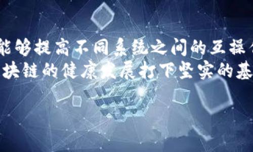 区块链技术近年来在各个行业中迅速崛起，其潜力不仅在于加密货币领域，更在于各种应用场景，如供应链管理、身份验证、数字资产等。为了确保这一新兴技术能够健康、有序地发展，各国和组织开始推出相关的团体标准。本文将深入探讨“区块链团体标准是什么”，并提供相应的背景信息、现状分析及未来展望。

什么是区块链团体标准？
区块链团体标准是指由行业组织、标准化机构等团体制定的规章、规范和要求，用以指导和规范区块链技术的实施和应用。其主要目的是为了解决区块链技术在使用过程中可能出现的技术性和管理性问题，提高技术的透明度、互操作性和安全性。

区块链团体标准的重要性
在区块链技术迅速发展的背景下，标准化的重要性愈发凸显。首先，标准化能够确保不同区块链系统之间的互操作性，避免信息孤岛现象的出现。例如，一个企业如果采用了特定的区块链方案，而其合作伙伴使用了不同的方案，缺乏标准就可能导致信息无法有效共享。
其次，标准化有助于建立行业信任。随着区块链技术的普及，安全性和可靠性问题愈发受到关注。制定标准可以明确安全性和隐私保护的要求，从而增强公众及企业对区块链技术的信任。

区块链团体标准的制定过程
区块链团体标准的制定通常涉及以下几个步骤：
ol
    listrong需求调研/strong：首先需要对行业内外的需求进行广泛调研，与不同利益相关者进行深入沟通，了解他们在使用区块链技术过程中遇到的挑战与需求。/li
    listrong方案制定/strong：根据收集到的需求信息，相关专家团队将提出符合需求的标准草案，包括技术规范、实施指南等。/li
    listrong公众征求意见/strong：草案需要公开征求各方意见。这一阶段，行业内的企业、研究机构及其他相关方都可以对草案提出建议和修改意见。/li
    listrong标准审核/strong：经过意见采纳和调整后，草案需要通过标准化组织的审核，确保其科学性和可行性。/li
    listrong发布实施/strong：经过审核的标准会正式发布，相关企业和组织可以根据标准进行实施。/li
/ol

现有的区块链团体标准
目前，各国和地区在区块链标准化方面已经有了一些成就。例如，中国国家标准化管理委员会提出了区块链相关的国家标准，涵盖了基础技术、应用场景等多个方面。欧盟也在积极推动区块链技术的标准化工作等。
此外，多家行业组织如“区块链技术标准委员会”、“国际标准化组织（ISO）”等也在参与区块链标准的制定工作，这些组织通过整合各方资源，推动标准的广泛制定与实施。

区块链团体标准的应用案例
在实际应用中，区块链团体标准可以帮助企业和组织解决多种技术和管理上的难题。以下几个案例就展示了区块链团体标准的实际效果：
ul
    listrong供应链管理/strong：某大型零售企业应用基于标准的区块链技术，实现了对供应链各环节的全程追溯，不仅提升了透明度，也有效降低了伪造品的风险。/li
    listrong数字身份验证/strong：在身份管理领域，通过制定标准化的区块链技术，可以实现用户身份的去中心化存储，用户的个人信息只能由其自己控制和访问。/li
    listrong智能合约执行/strong：通过区块链团体标准，智能合约的执行过程更加透明，减少了因技术差异带来的执行风险，并确保合同内容的不可更改性。/li
/ul

未来展望
随着区块链技术的不断发展，未来的团体标准化工作将愈发重要。以下是一些关键的趋势：
ul
    listrong跨国合作/strong：区块链是一个全球性技术，未来的标准化工作应该更多地依赖于国际间的合作，以确保各国区块链技术的兼容性。/li
    listrong动态更新/strong：随着技术的发展，区块链标准也需要不断更新，以适应新的技术变化和市场需求。/li
    listrong广泛应用场景扩展/strong：伴随着标准化的完善，区块链的应用场景将不断扩展，涵盖更广泛的行业和领域。/li
/ul

相关问题
在进一步思考上述主题后，我们可以提出以下两个问题：
ol
    listrong区块链团体标准如何影响企业的决策？/strong/li
    listrong区块链技术的未来趋势及面临的挑战是什么？/strong/li
/ol

区块链团体标准如何影响企业的决策？
区块链团体标准的制定和实施在很大程度上影响着企业的决策。首先，企业在选择区块链技术时，会优先考虑符合相关标准的技术解决方案，以确保其可行性和可靠性。这意味着企业需要对现有的标准有清晰的了解，才能做出为之投资的明智决策。
其次，标准的建立能够帮助企业减少风险。设立标准后，企业在进行技术开发和应用时，可以根据标准中的要求评估自身风险，并采取适当措施进行管理。此外，借助标准，企业在与上下游合作时，也可以更方便地沟通合作细节，减少因技术差异而产生的误解和踩坑。
最后，通过采用合规的区块链标准，企业不仅可以提高自身竞争力，还能够获得消费者和市场的信任。当一个企业在市场上被认定为标准合规者时，往往能在融资、合作甚至客户获取方面获得加分。

区块链技术的未来趋势及面临的挑战是什么？
从长远来看，区块链技术的发展趋势将会继续向上，但依然会面临不少挑战。首先，技术的快速演进极大地推动了市场的变化。一方面，新技术层出不穷，老旧的技术可能迅速被淘汰；另一方面，技术的多样性可能导致标准制定的难度加大。
其次，尽管许多国家和地区针对区块链技术制定了初步的标准，但针对不同应用场景的标准化进程依然不够完善，行业标准的缺失可能导致不同企业之间的兼容问题。在这种背景下，各国应加强国际合作，共同推进标准化的实施。
再者，公众对区块链技术的理解和接受程度也是一个挑战。作为一项相对新颖的技术，不同地区对区块链的认知差异巨大，为此，推广与教育显得尤为重要。标准的建立与推广不仅为从业者提供了清晰的方向，也为普通消费者在技术与安全上提供了保障。

总结
总的来说，区块链团体标准是在区块链技术快速发展的趋势下，为保障技术的可靠性、安全性和透明度而制定的重要规范。通过标准化，不仅能够提高不同系统之间的互操作性，也能建立行业信任，从而推动区块链技术在更广泛场景中的应用。
尽管当前已有一些初步成果，但未来仍需持续努力，以应对技术变化带来的挑战。企业、行业组织和政府都应共同参与，加快标准化进程，为区块链的健康发展打下坚实的基础。

区块链团体标准的全面解析：推动技术健康发展的基石