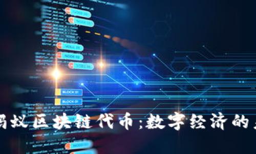 深入了解蚂蚁区块链代币：数字经济的未来风向标